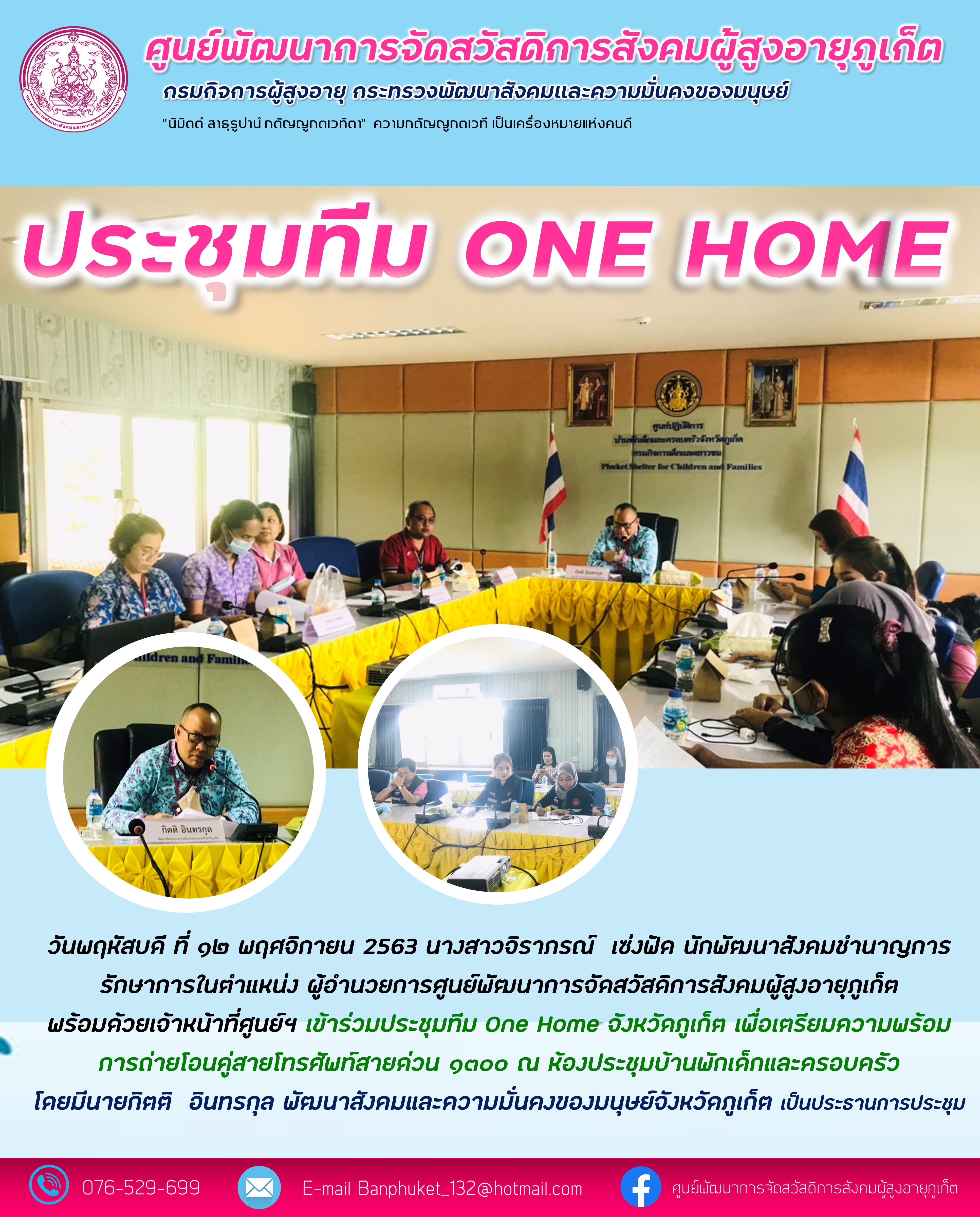 เข้าร่วมประชุมทีมพม. ONE HOME ภูเก็ต