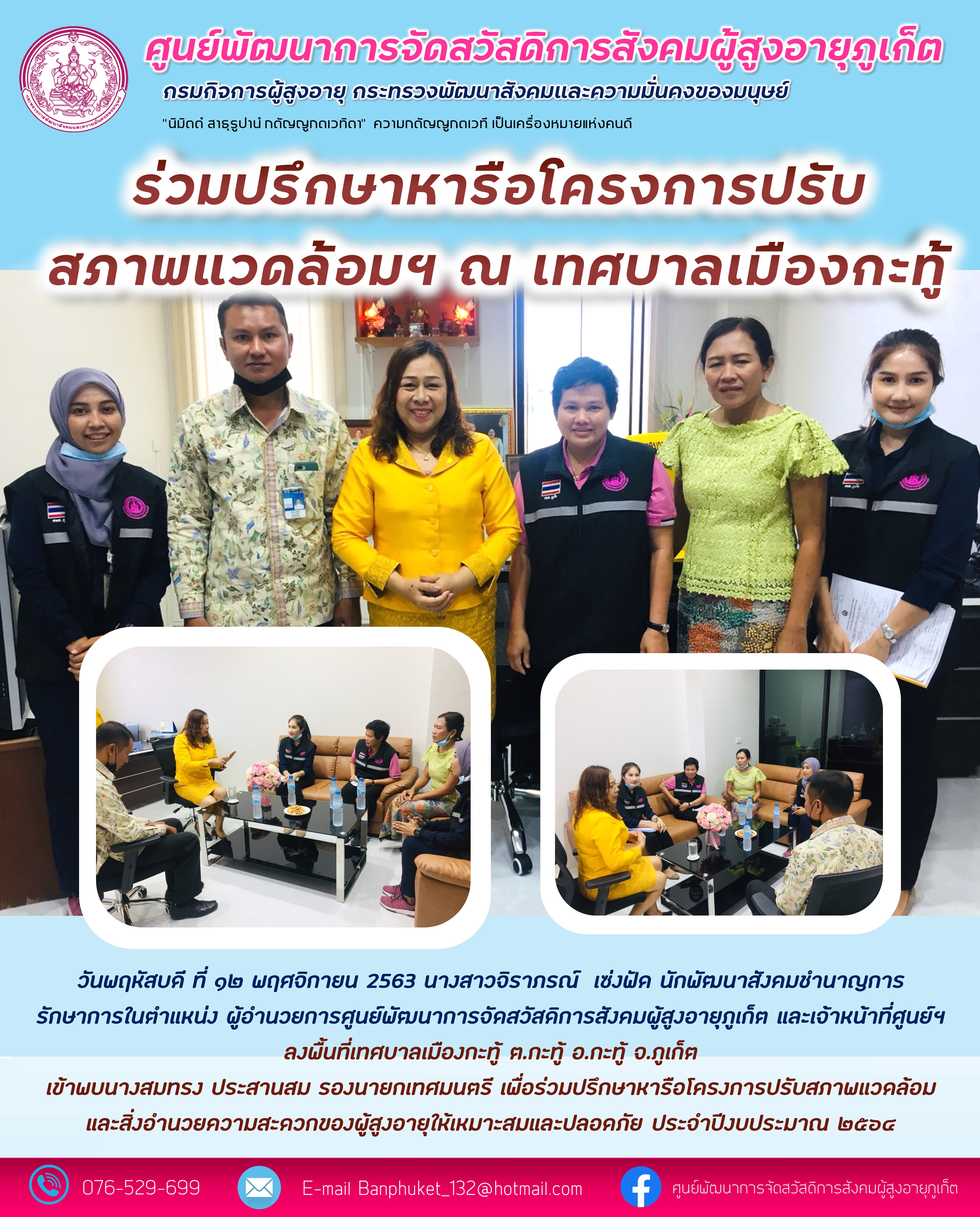 ร่วมปรึกษาหารือโครงการปรับสภาพแวดล้อมฯ ณ เทศบาลเมืองกะทู้ 
