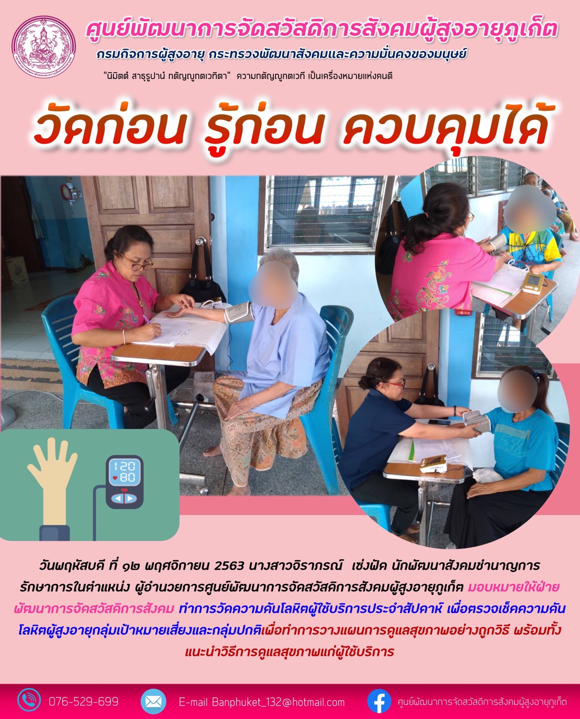 กิจกรรม Happy Home Baanphuket วัดก่อน รุ้ก่อน ควบคุมได้ 