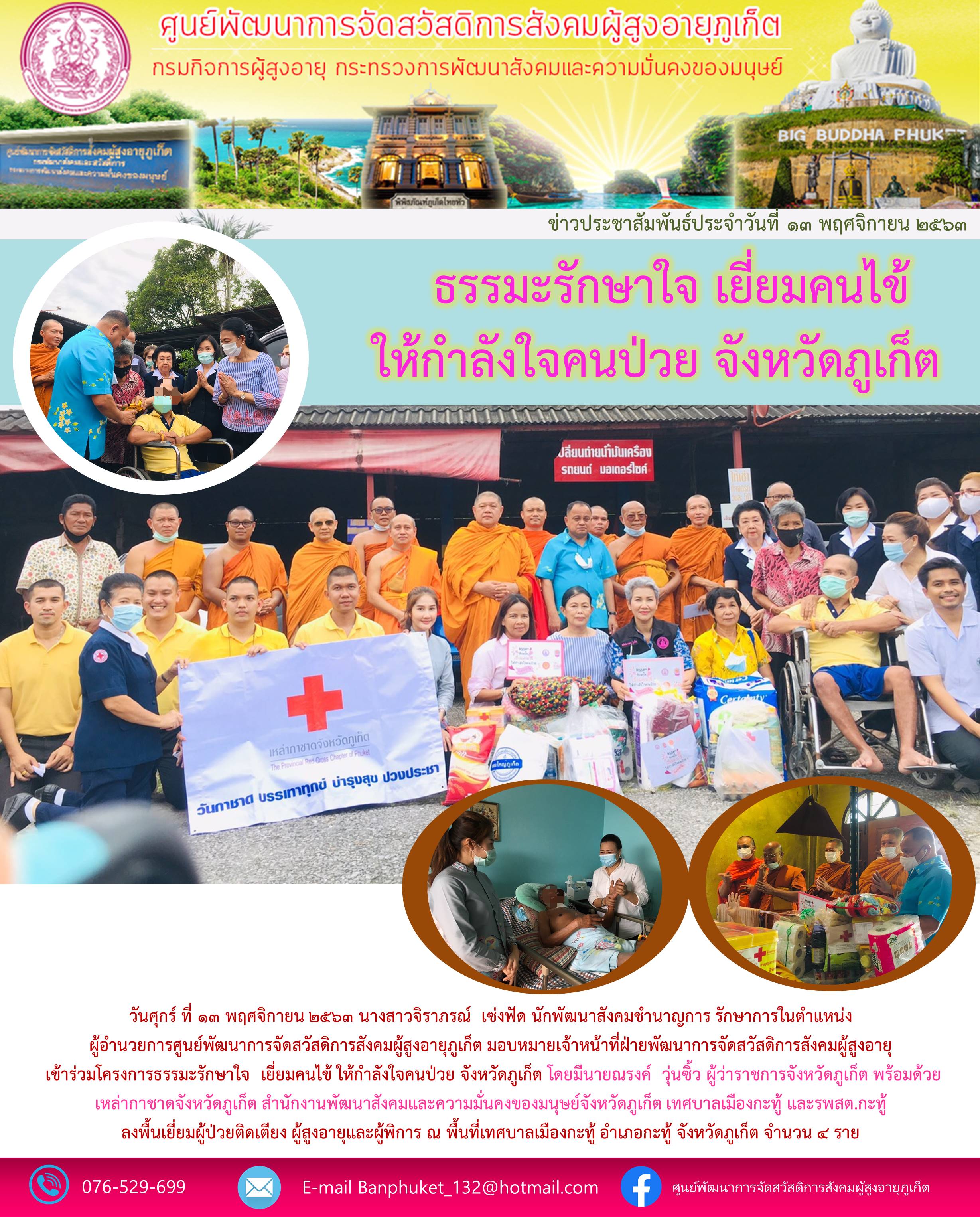 ธรรมะรักษาใจ เยี่ยมไข้ ให้กำลังใจคนป่วย จังหวัดภูเก็ต