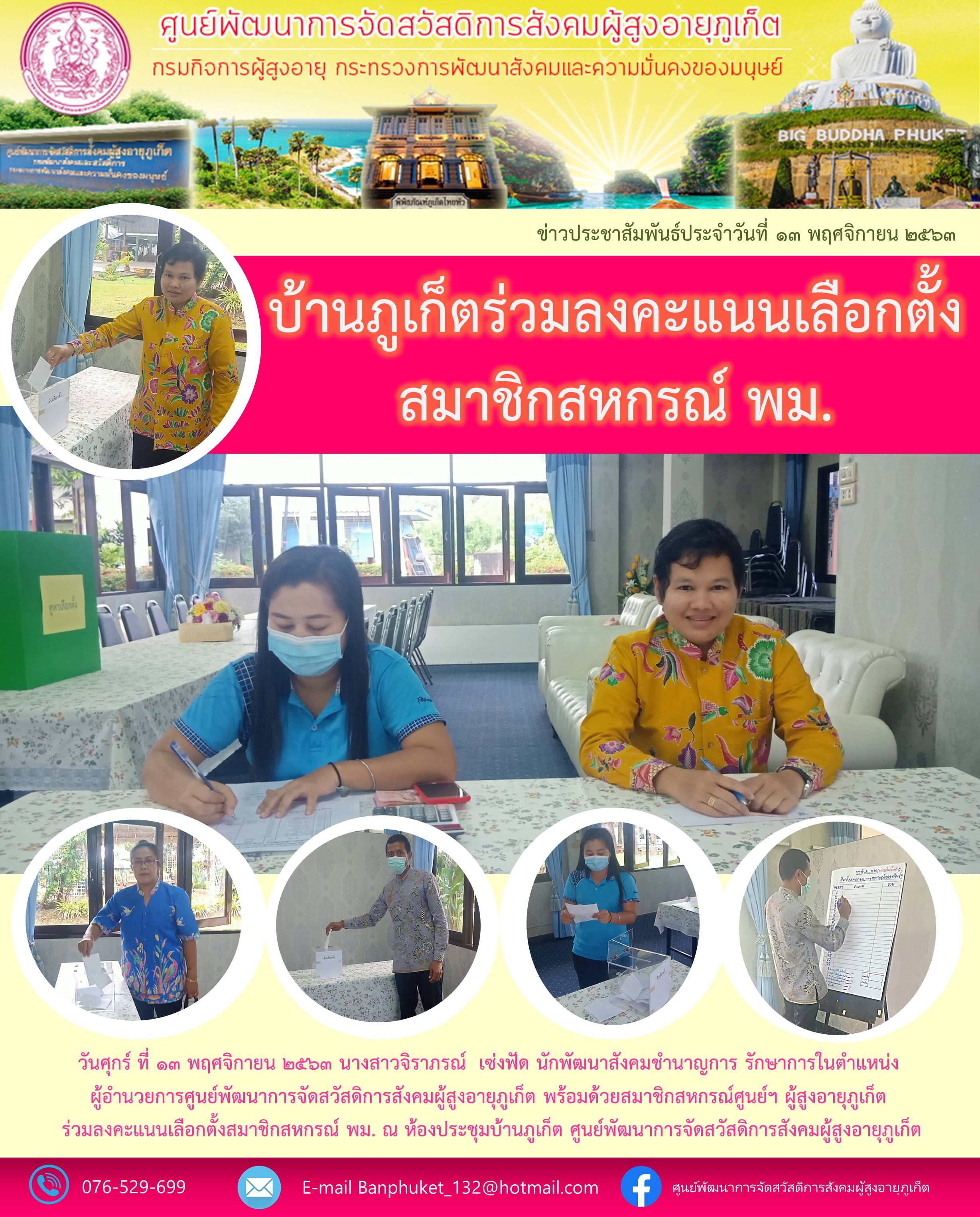 บ้านภูเก็ตร่วมลงคะเเนนเลือกตั้งคณะกรรมการสหกรณ์ พม. 