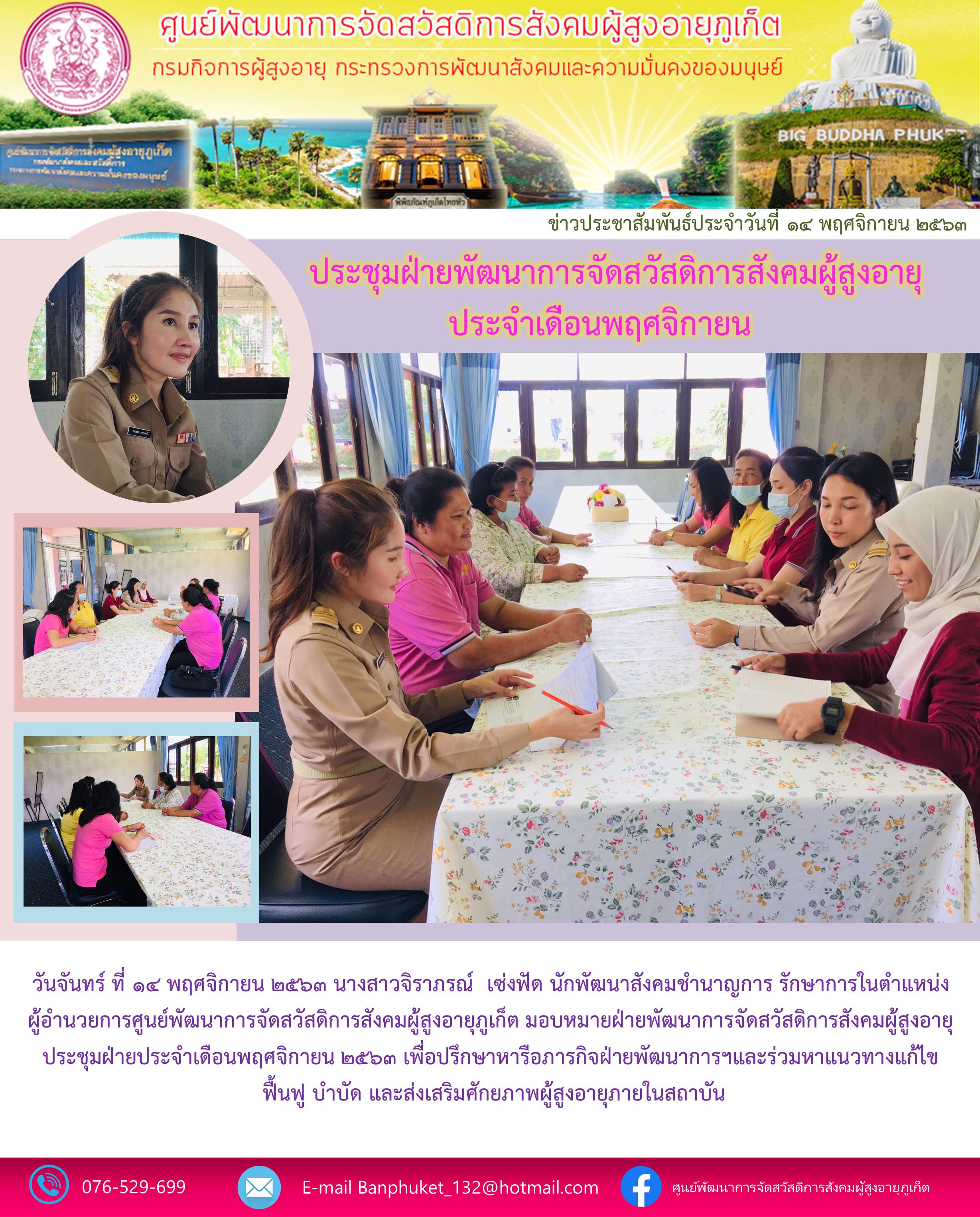 ประชุมฝ่ายพัฒนาการจัดสวัสดิการสังคมผู้สูงอายุ ประจำเดือนพฤศจิกายน 