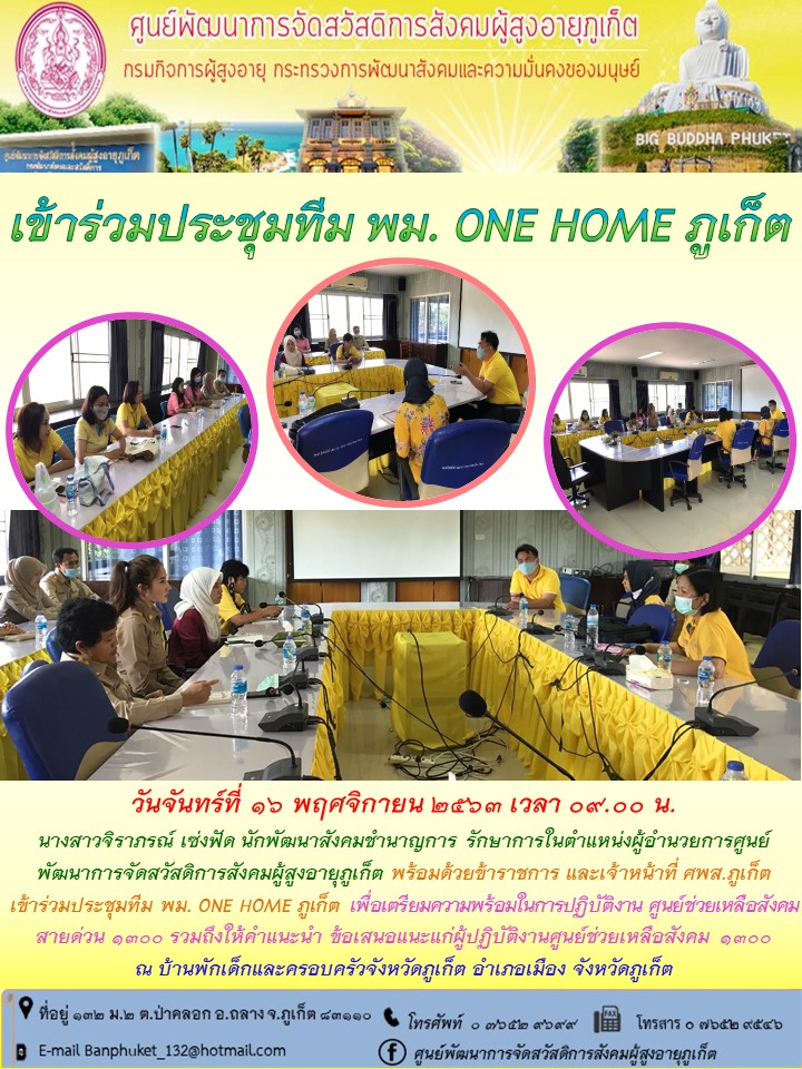เข้าร่วมประชุมกับทีม One Home จังหวัดภูเก็ต 