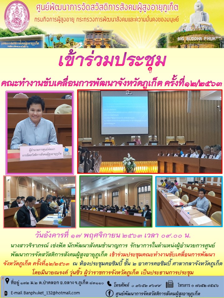 เข้าร่วมประชุมคณะทำงานขับเคลื่อนการพัฒนาจังหวัดภูเก็ตครั้งที่12/2563