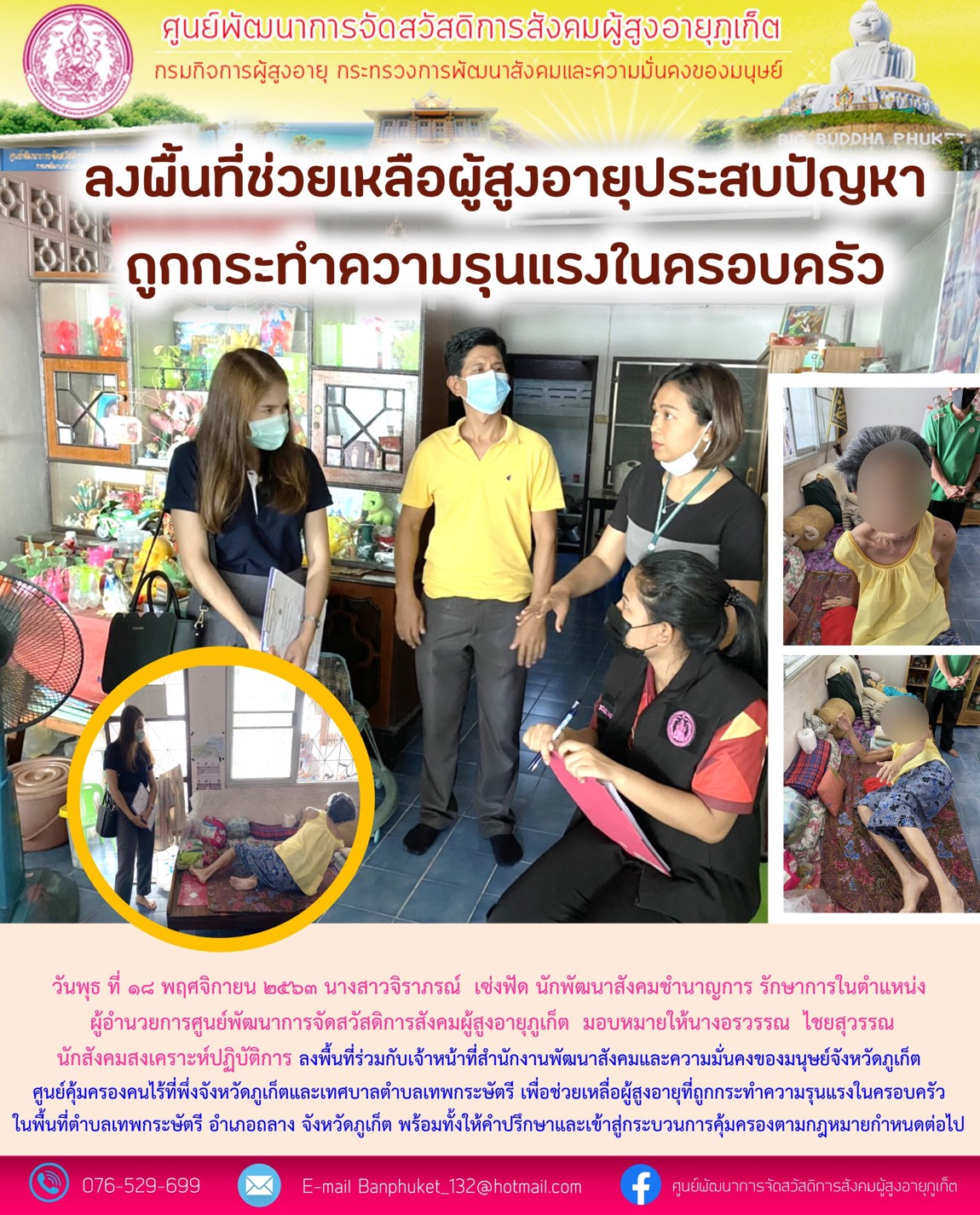 ลงพื้นที่ให้ความช่วยเหลือผู้สูงอายุที่ประสบปัญหาถุกกระทำความรุนเเรงในครอบครัว