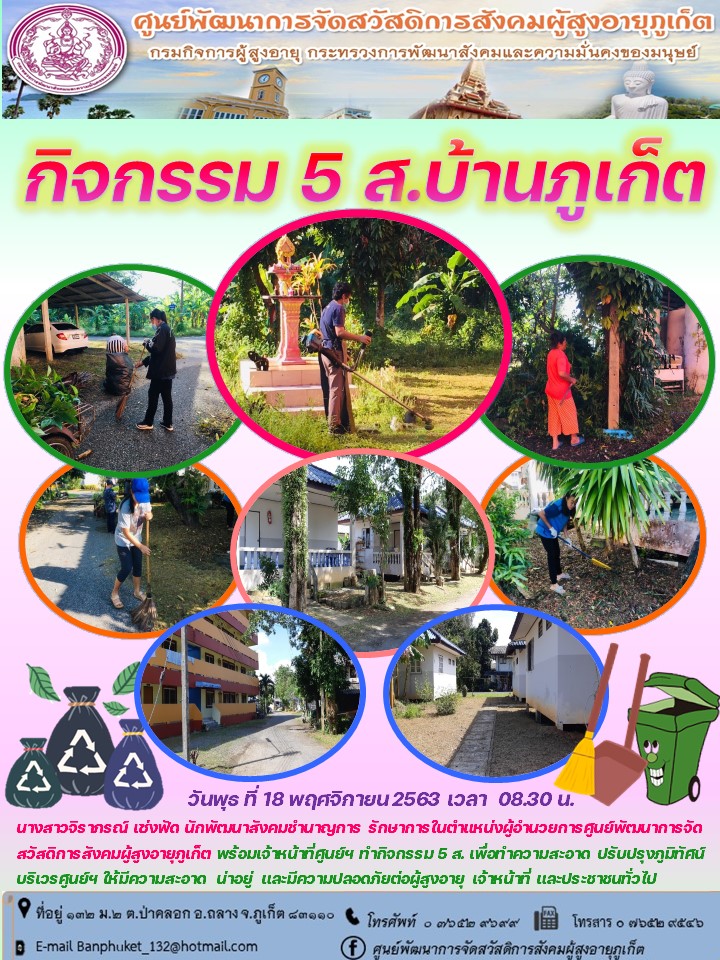 กิจกรรม 5 ส. บ้านภูเก็ต