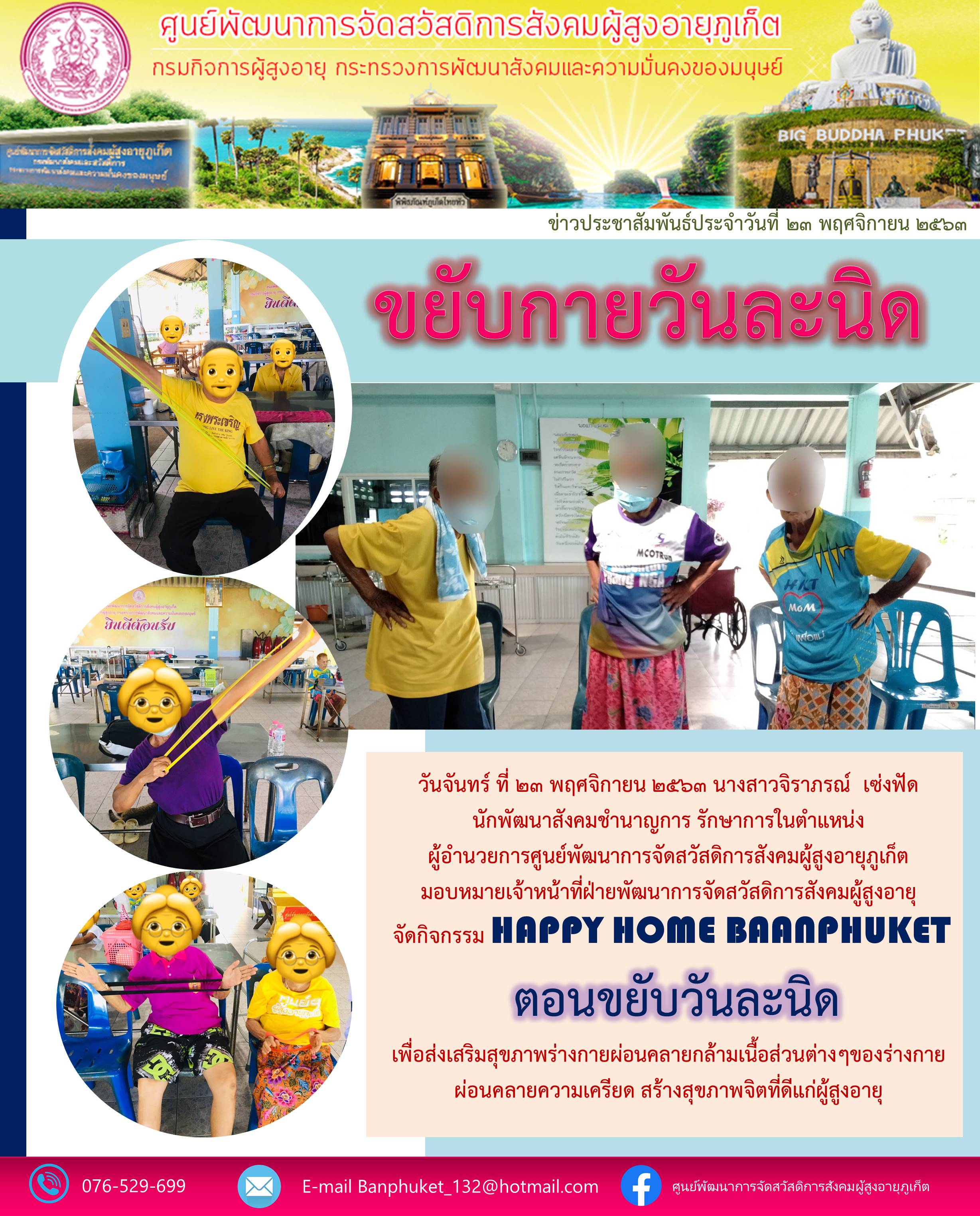 กิจกรรม Happy Home Baanphuket ขยับวันละนิด 