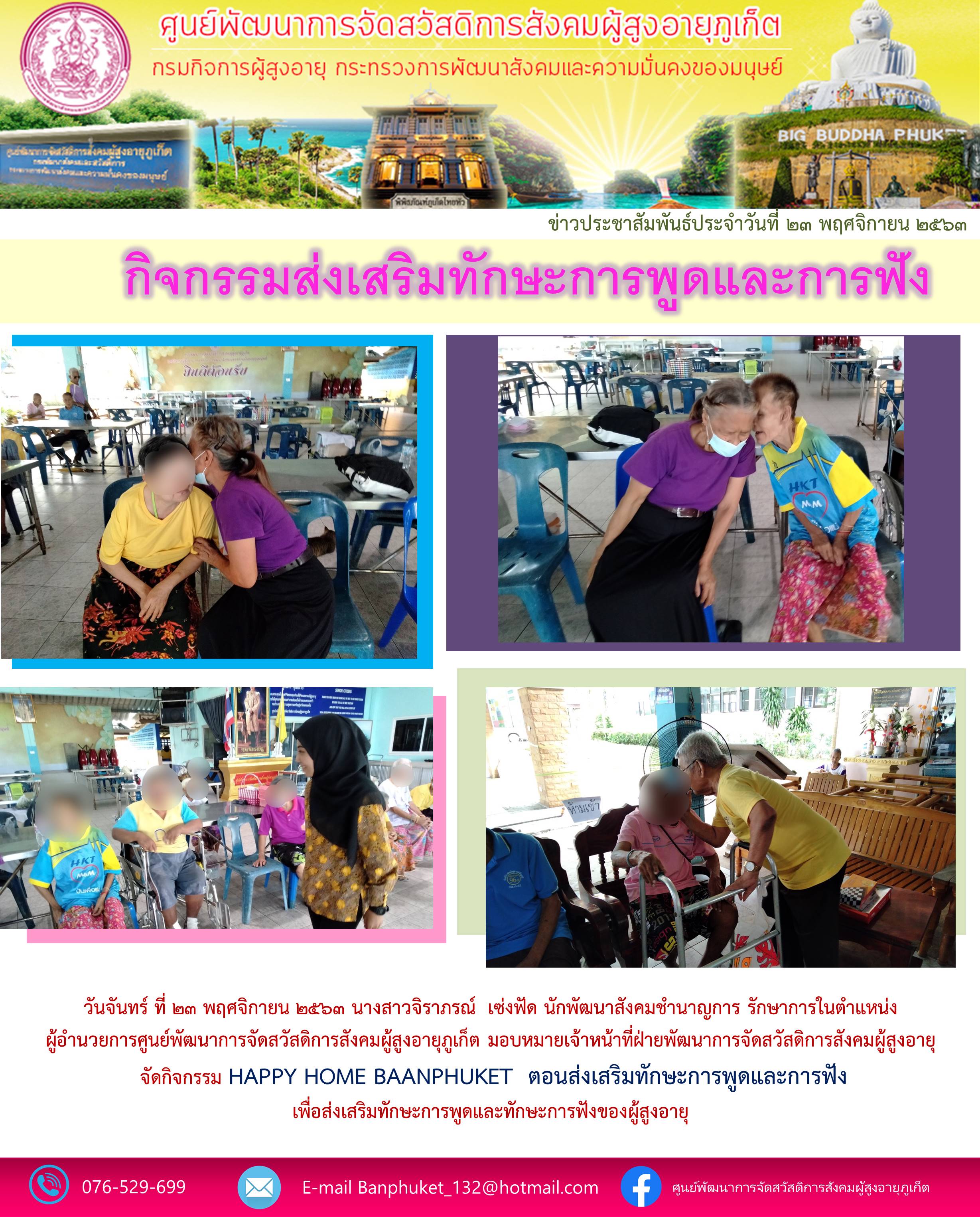 กิจกรรม Happy Home Baanphuket  ส่งเสริมทักษะการพูดเเละการฟัง