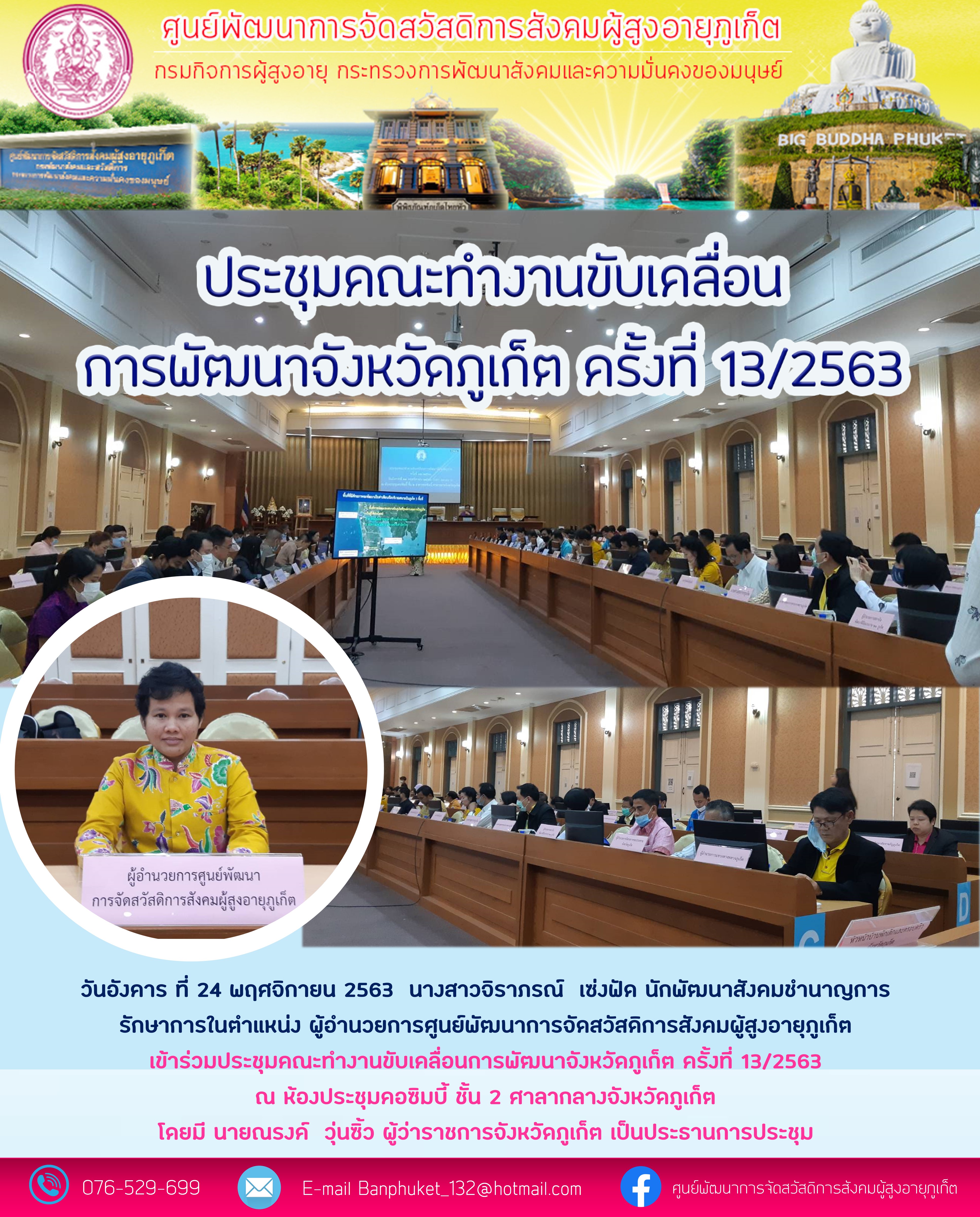 เข้าร่วมประชุมคณะทำงานขับเคลื่อนการพัฒนาจังหวัดภูเก็ตครั้งที่13/2563
