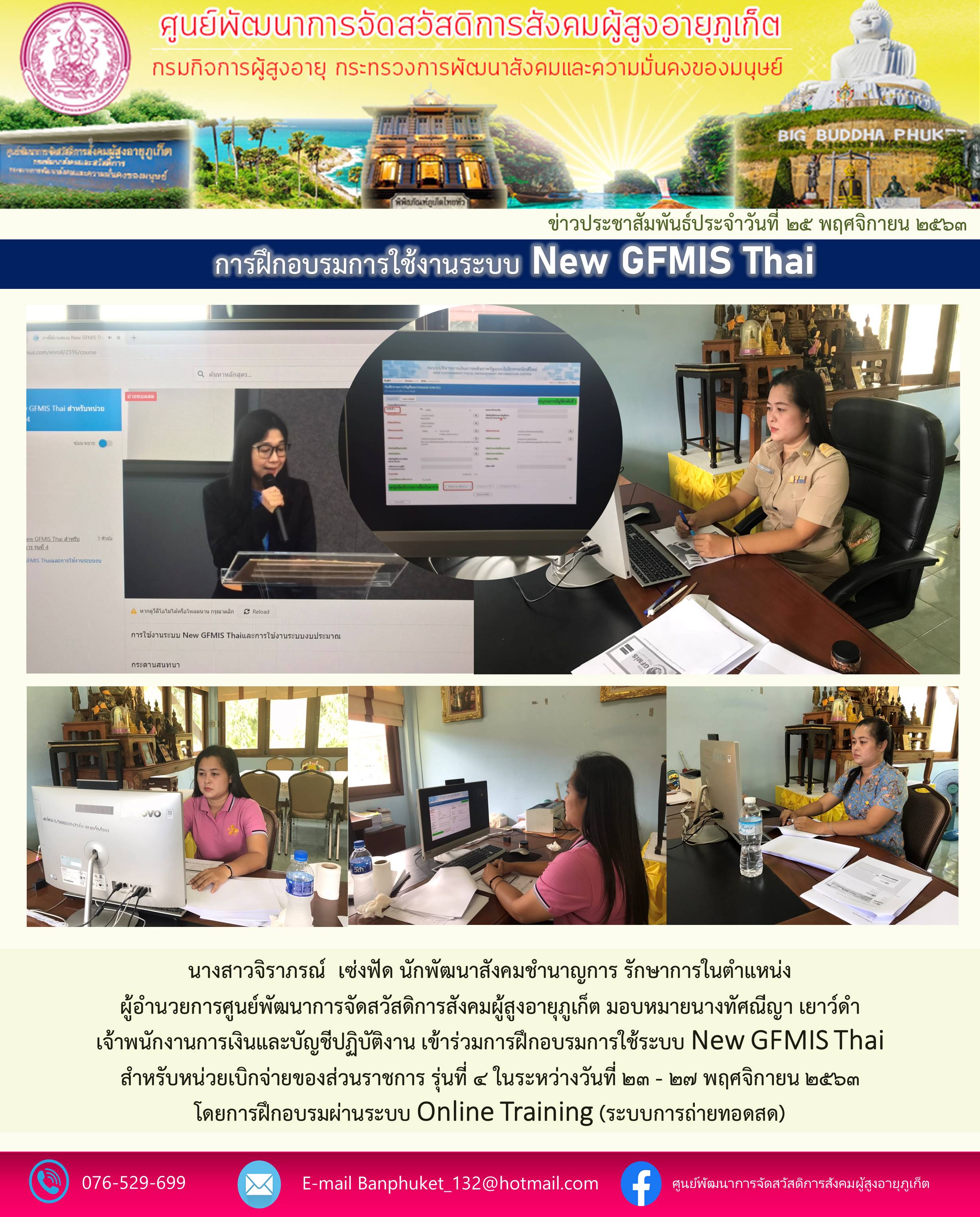 เข้าร่วมการอบรมการใช้ระบบ New GFIMS Thai