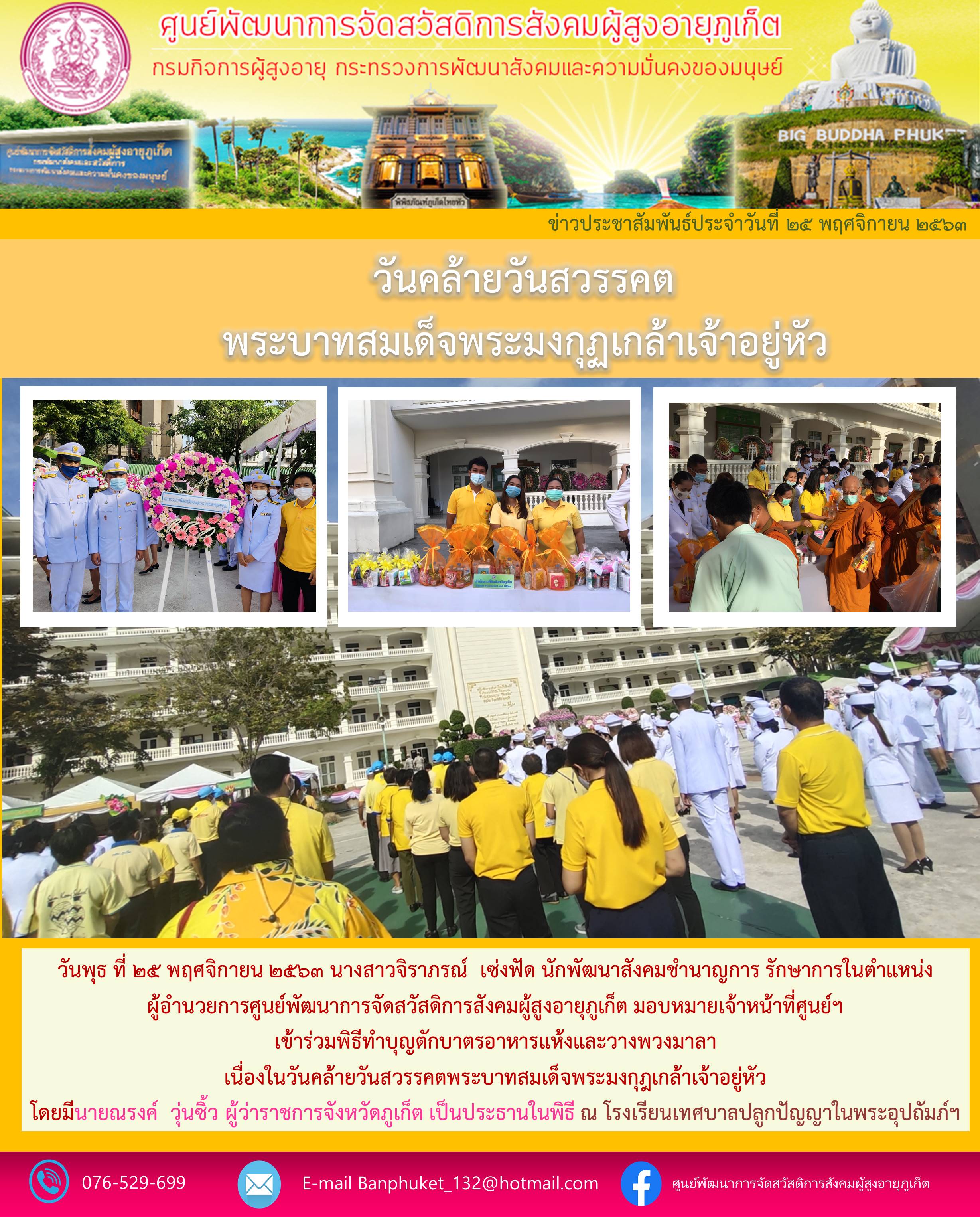 เข้าร่วมพิธีตักบาตรอาหารแห้งและร่วมวางพวงมาลาเนื่องในวันสวรรคตของพระบาทสมเด็จพระมงกุฎเกล้าเจ้าอยู่หัว ณโรงเรียนเทศบาลปลูกปัญญาในพระอุปถัมภ์ฯ 