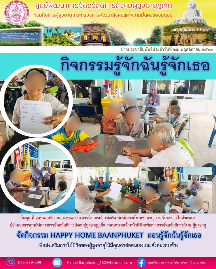 กิจกรรม Happy Home Baanphuket รู้จักฉันรู้จักเธอ