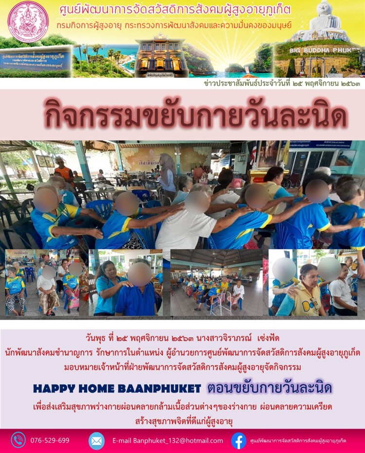 กิจกรรม Happy Home Baanphuket ขยับวันละนิด 