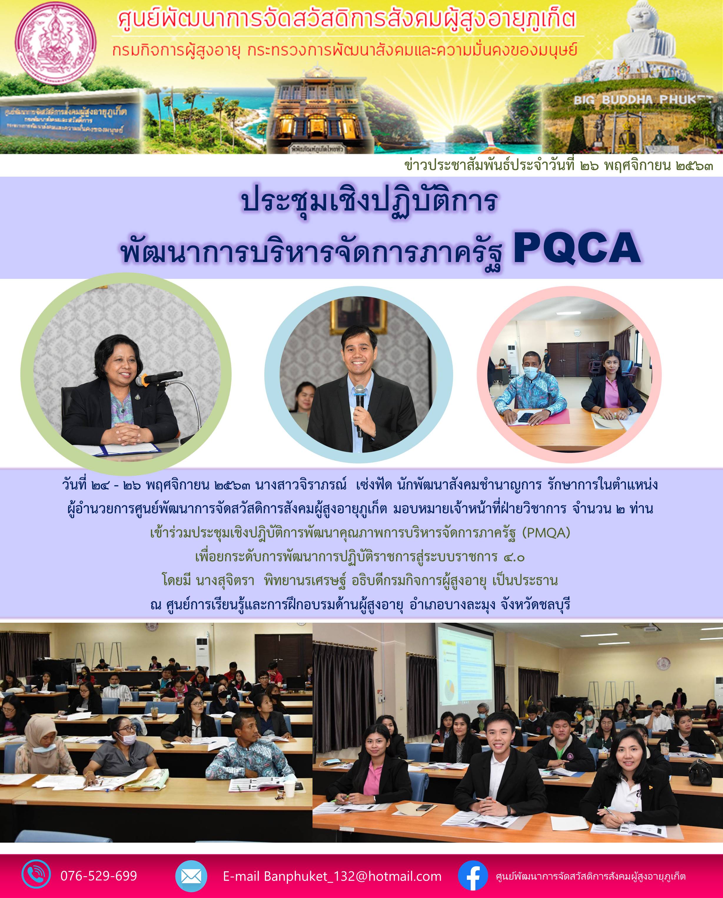  เข้าประชุมเชิงปฏิบัติการ “พัฒนาคุณภาพการบริหารจัดการภาครัฐ (PMQA) ยกระดับการพัฒนาการปฏิบัติราชการสู่ระบบราชการ 4.0”
