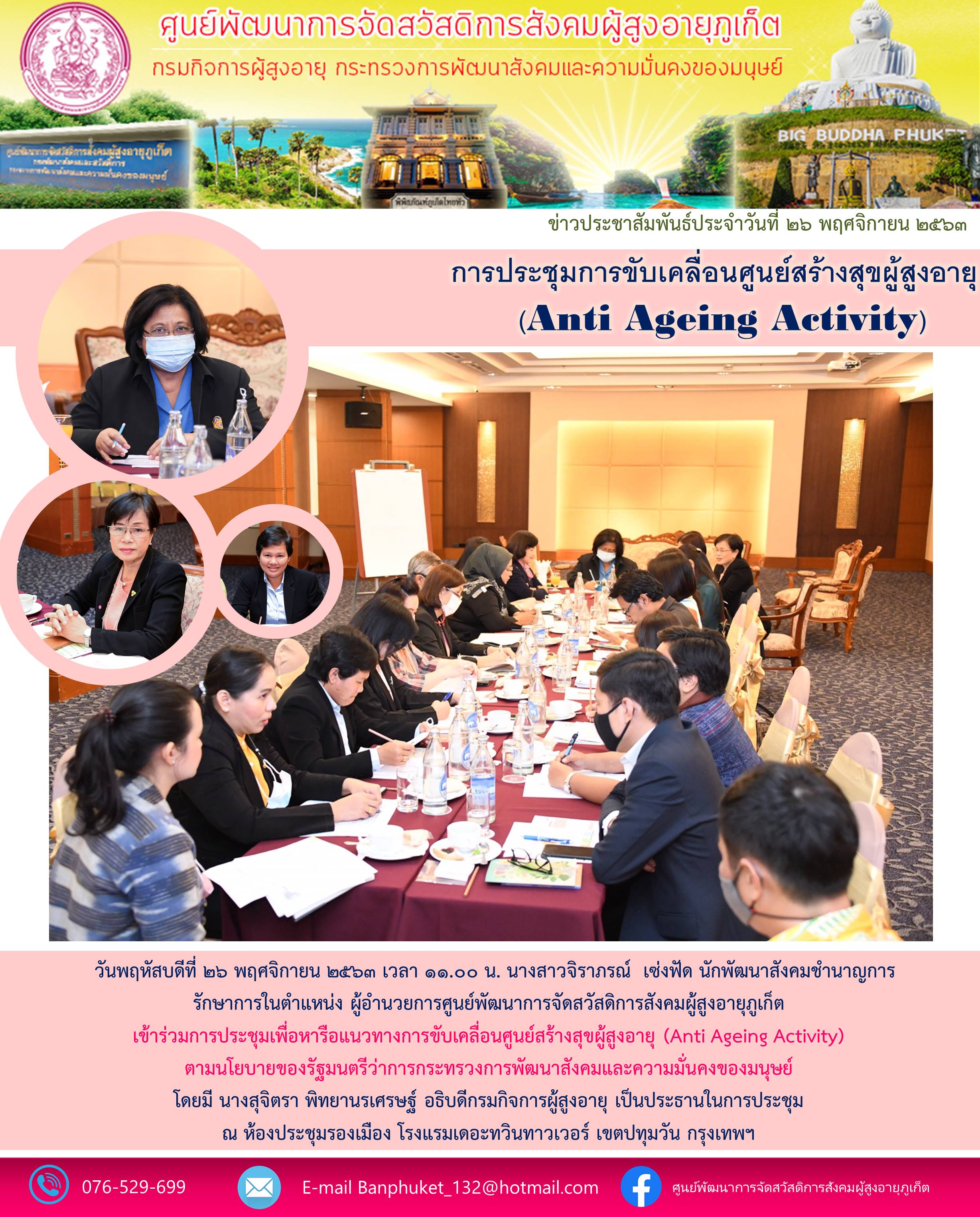 เข้าร่วมการประชุมเพื่อหารือแนวทางการขับเคลื่อนศูนย์สร้างสุขผู้สูงอายุ (Anti Ageing Activity) ตามนโยบายของรัฐมนตรีว่าการกระทรวงการพัฒนาสังคมและความมั่นคงของมนุษย์