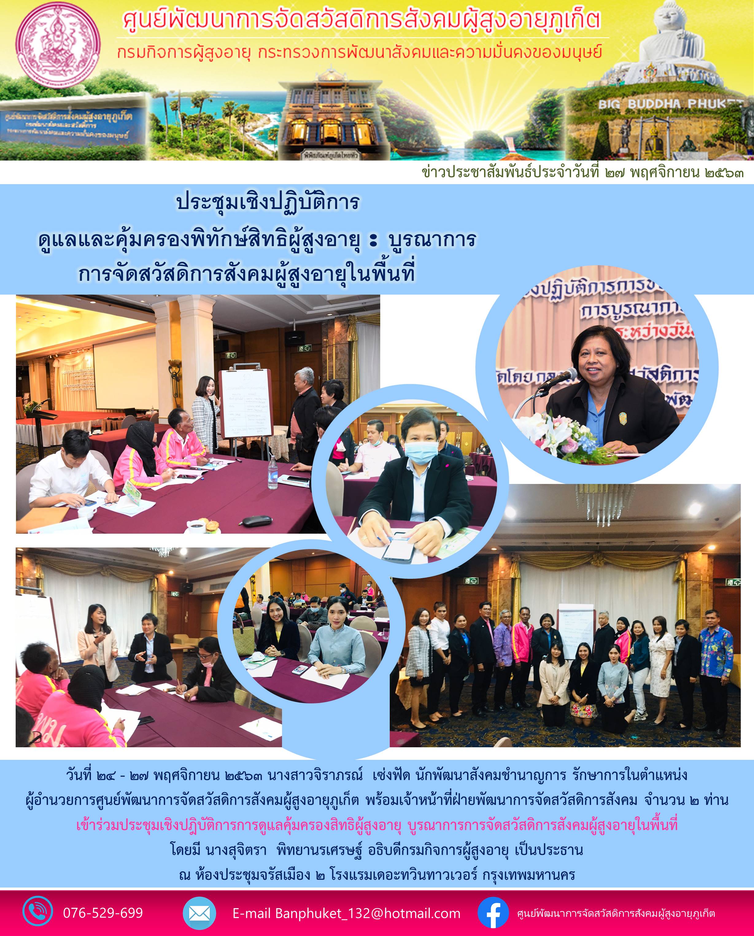 เข้าร่วมประชุมเชิงปฏิบัติการการดุแลคุ้มครองสิทธิผู้สูงอายุ บุรณาการการจัดสวัสดิการสังคมผุ้สูงอายุในพื้นที่