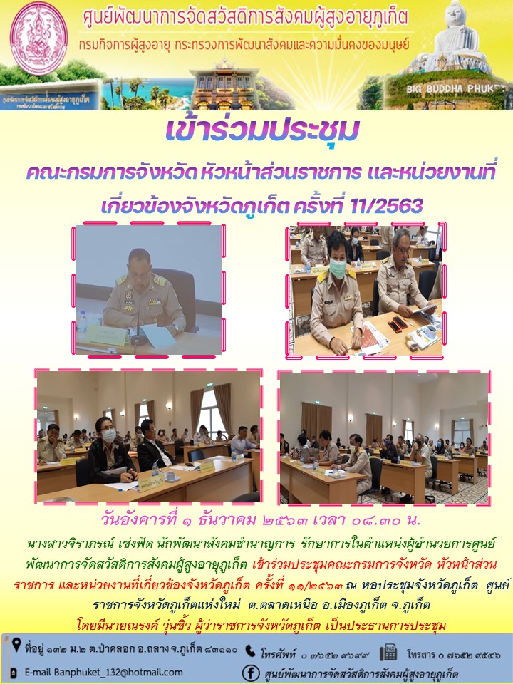 เข้าร่วมประชุมคณะกรมการจังหวัด หัวหน้าส่วนราชการ และหน่วยงานที่เกี่ยวข้องจังหวัดภูเก็ต ครั้งที่ 11/2563 