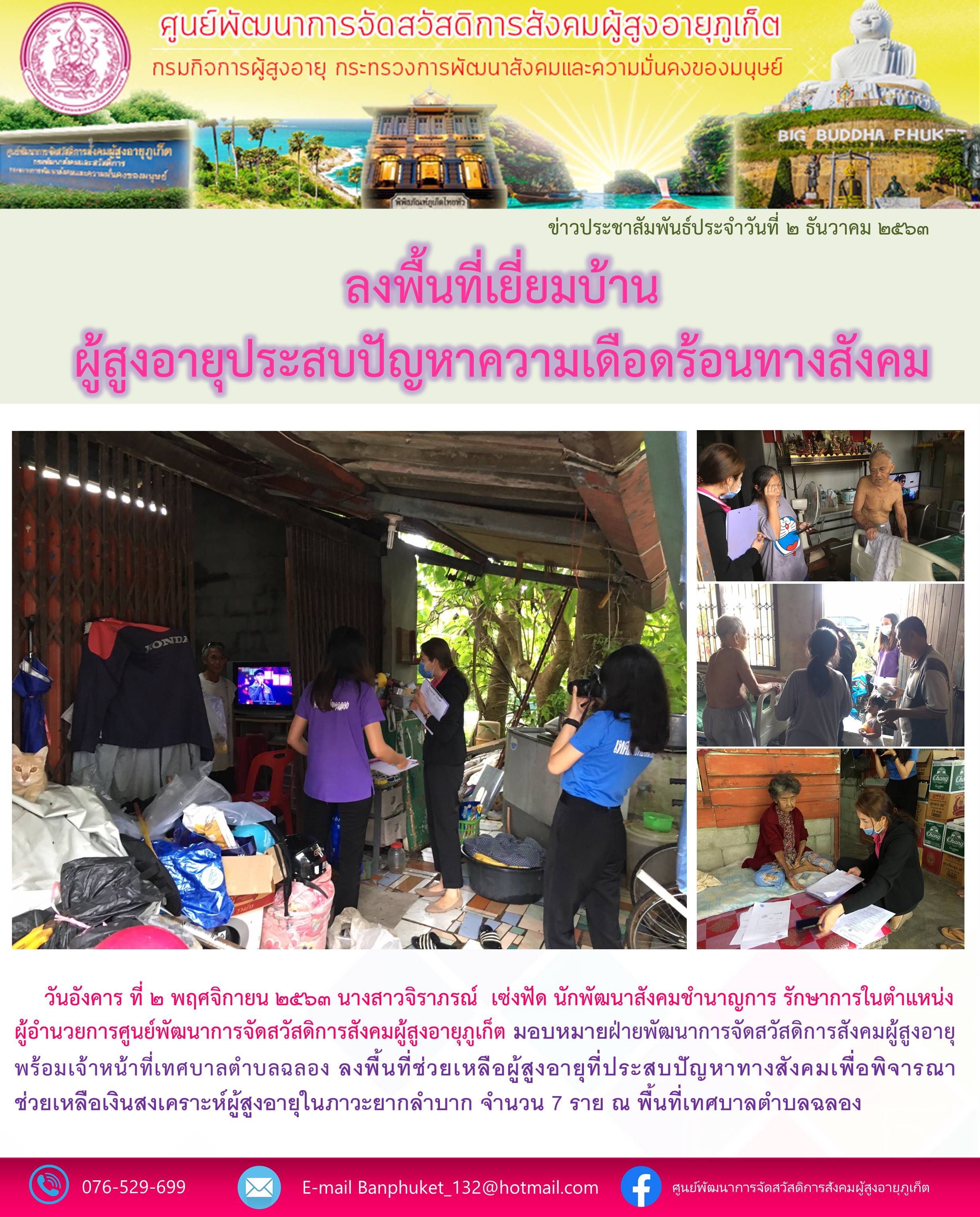ลงพื้นที่ให้ความช่วยเหลือผู้สูงอายุที่ประสบปัญหาทางสังคม 