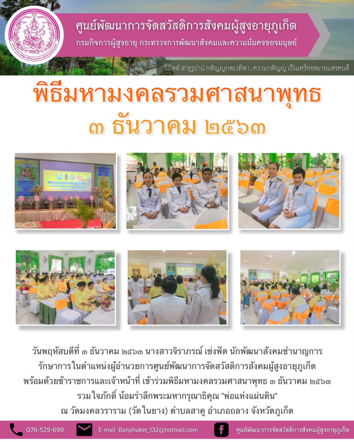 เข้าร่วมพิธีมหามงคลรวมศาสนาพุทร ๓ ธันวาคม ๒๕๖๓ รวมใจภักดิ์ น้อมรำลึกพระมหากรุณาธิคุณ 