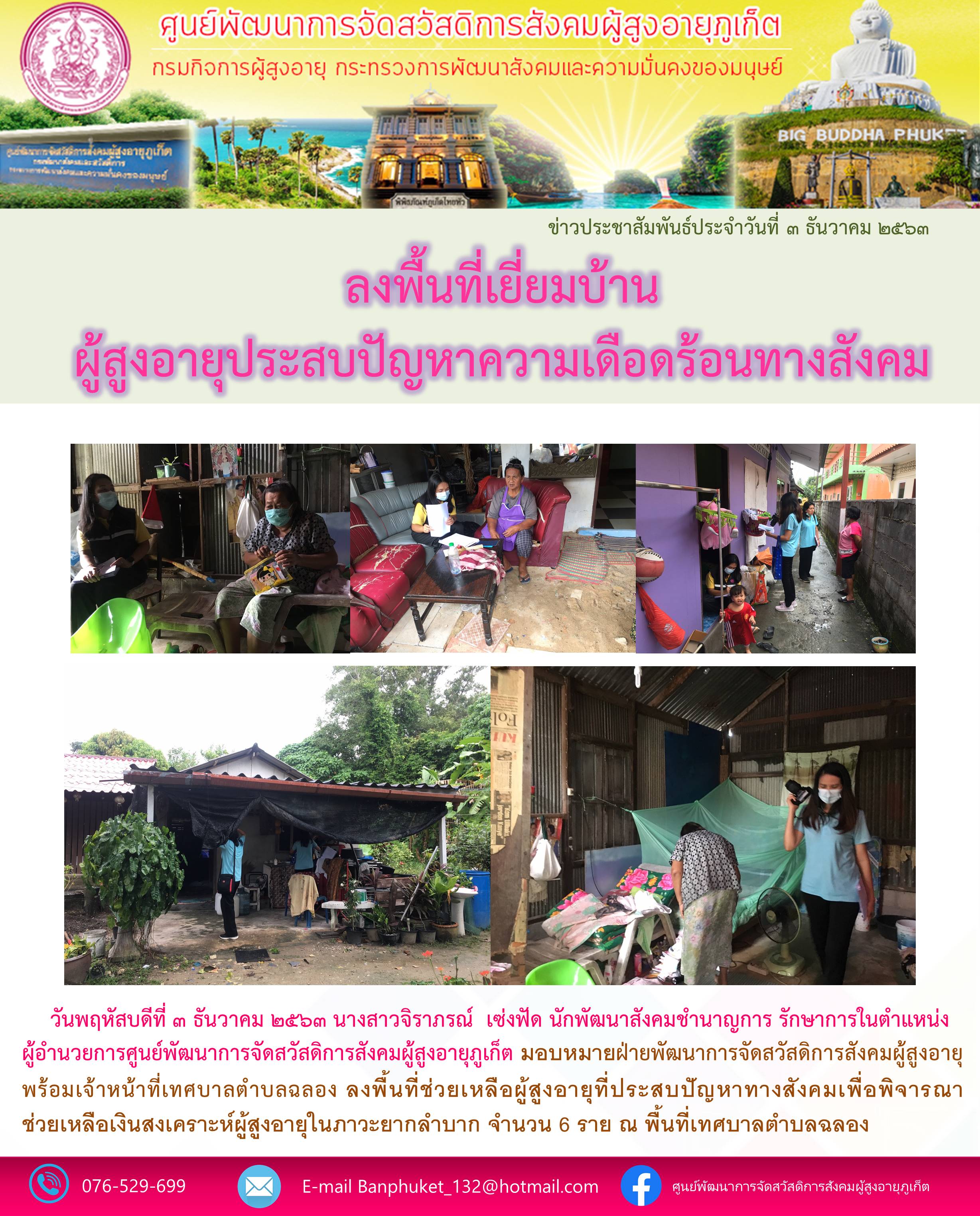 ลงพื้นที่ให้ความช่วยเหลือผู้สูงอายุที่ประสบปัญหาทางสังคม 