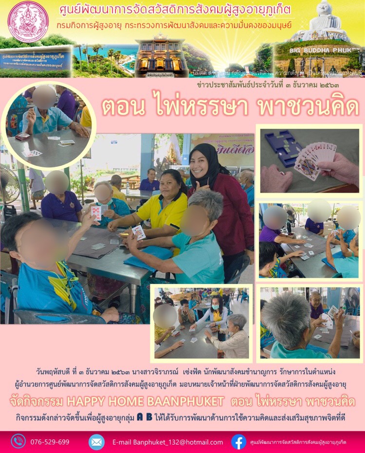 กิจกรรม Happy Home Baanphuket