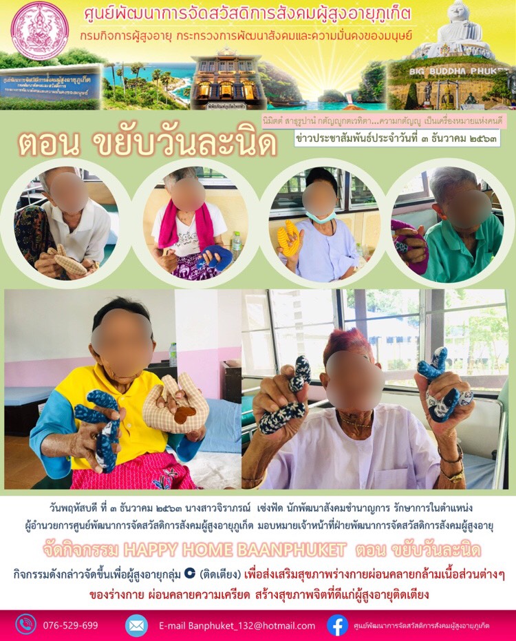 กิจกรรม Happy Home Baanphuket ขยับวันละนิด 