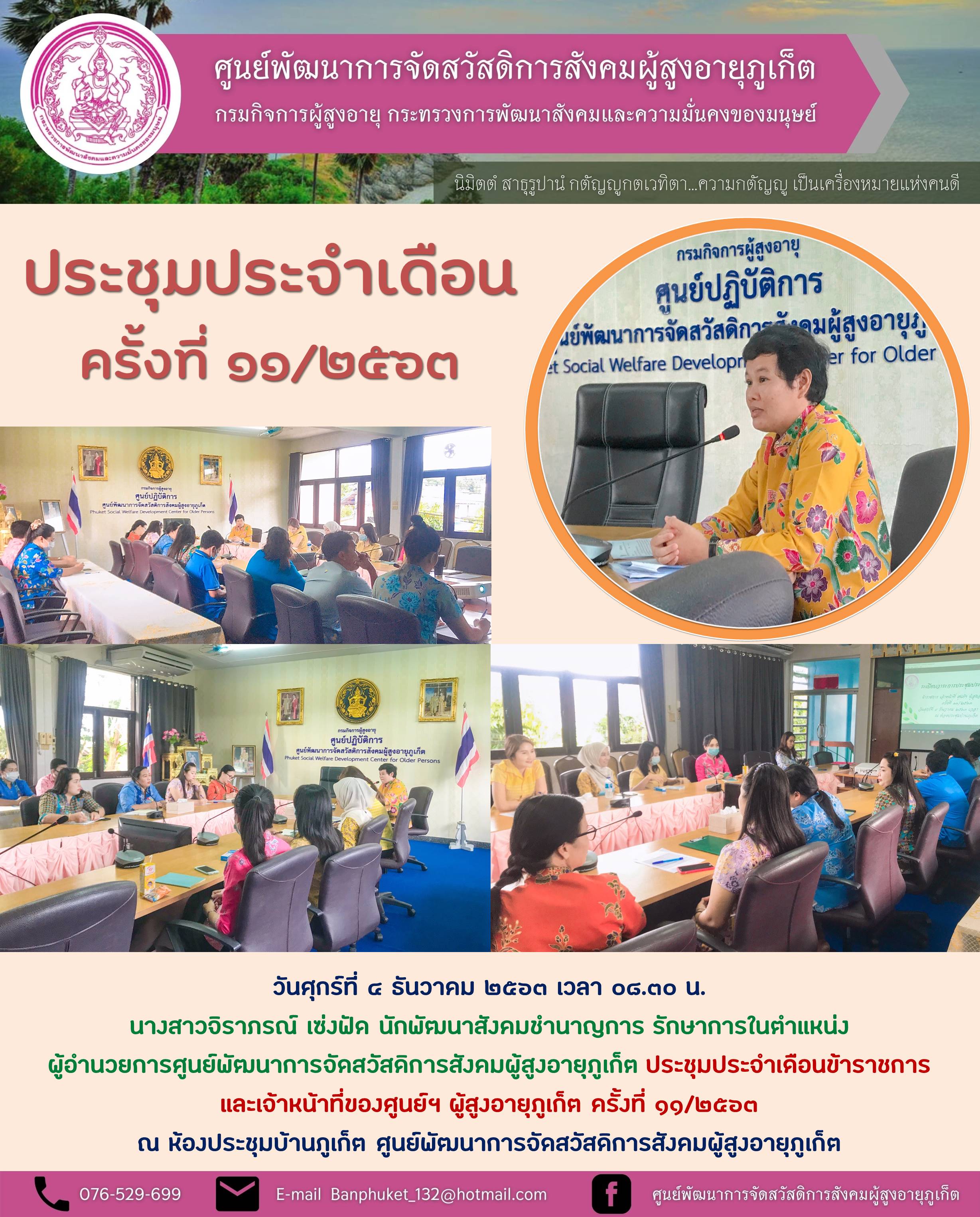 ประชุมประจำเดือนพฤศจิกายน 11/2563 