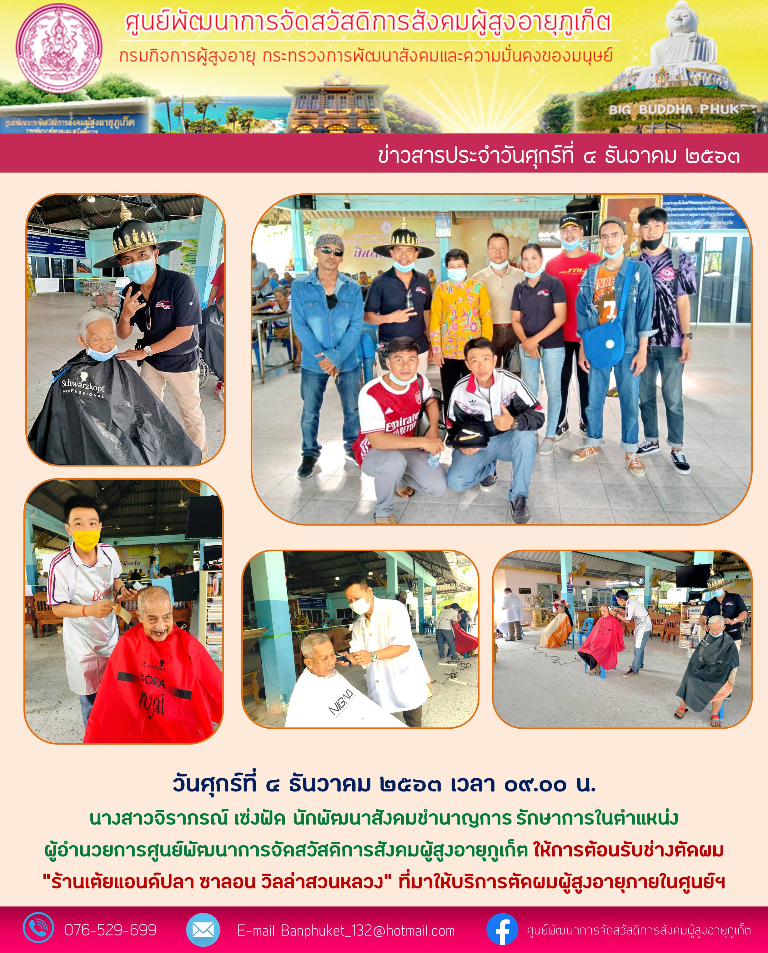 รักษาการในตำแหน่ง ผู้อำนวยการศูนย์พัฒนาการจัดสวัสติการสังคมผู้สูงอายุเก็ต ให้การต้อนรับช่างตัดผมที่มาตัดผมให้แก่ผู้สูงอายุ