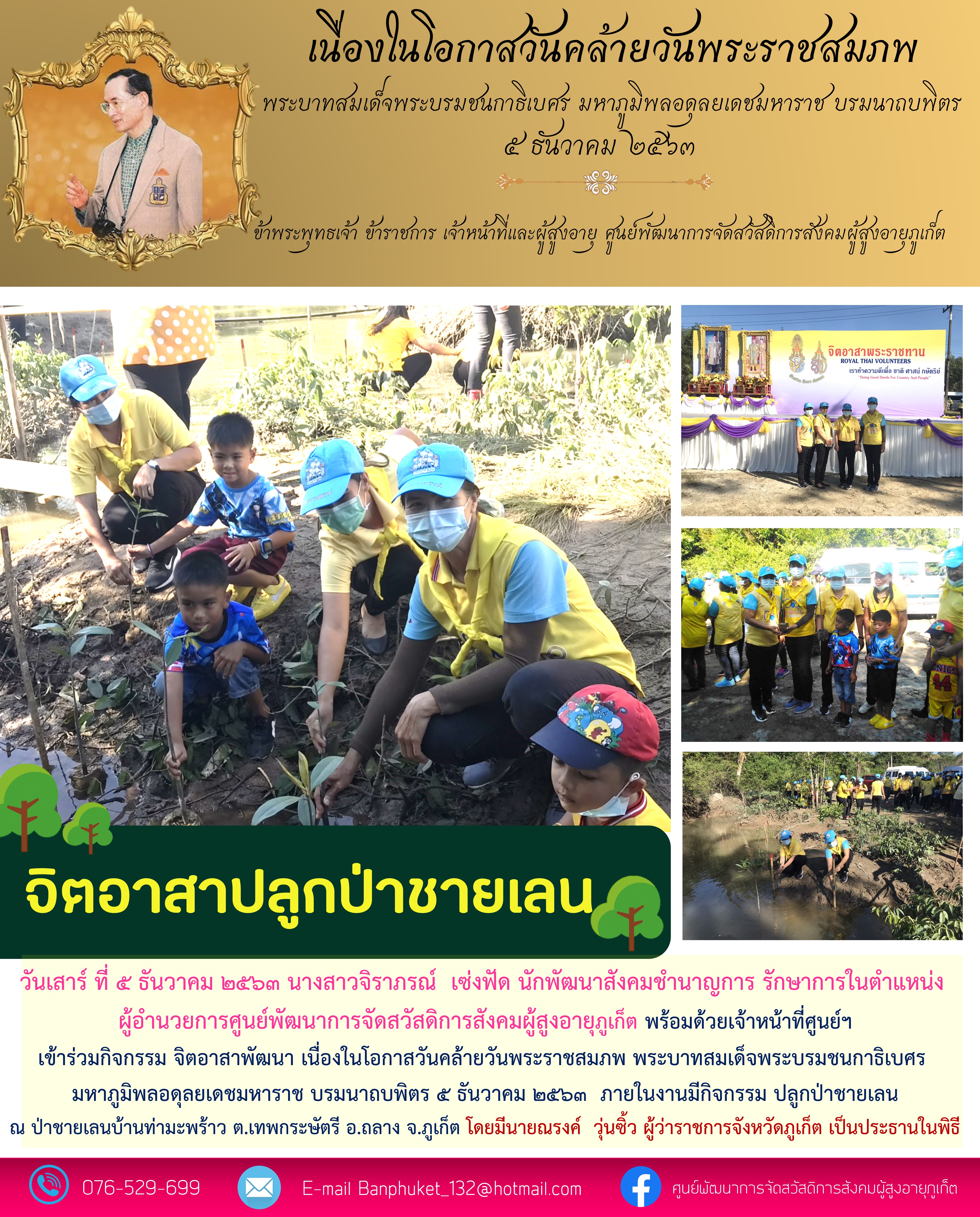 ร่วมกิจกรรมจิตอาสาเนื่องในวันคล้ายวันพระราชสมภพพระบาทสมเด็จพระบรมชนกาธิเบศร มหาภูมิพลอดุลยเดช มหาราชบรมนาถบพิตร 5 ธันวาคม 2563