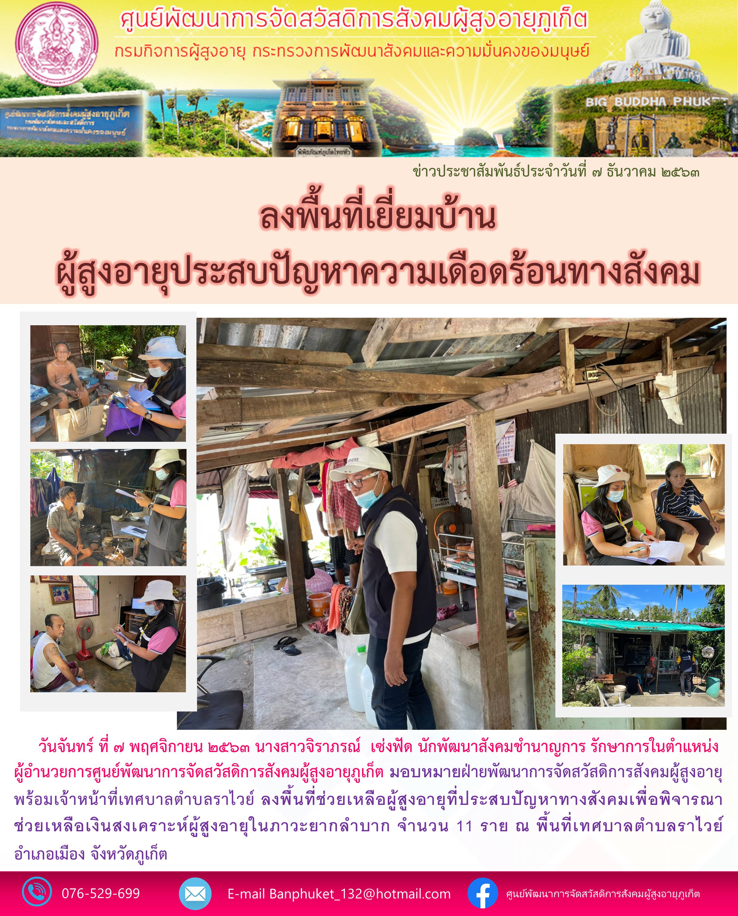 ลงพื้นที่ช่วยเหลือผู้สูงอายุที่ประสบปัญหาความเดือดร้อนทางสังคม