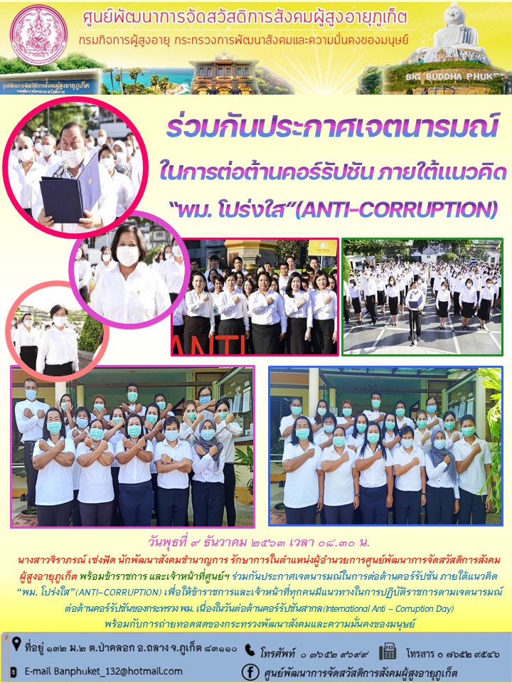 ร่วมกันประกาศเจตนารมณ์ในการต่อต้านคอร์รัปชัน ภายใต้แนวคิด “พม. โปร่งใส”(ANTI-CORRUPTION) 