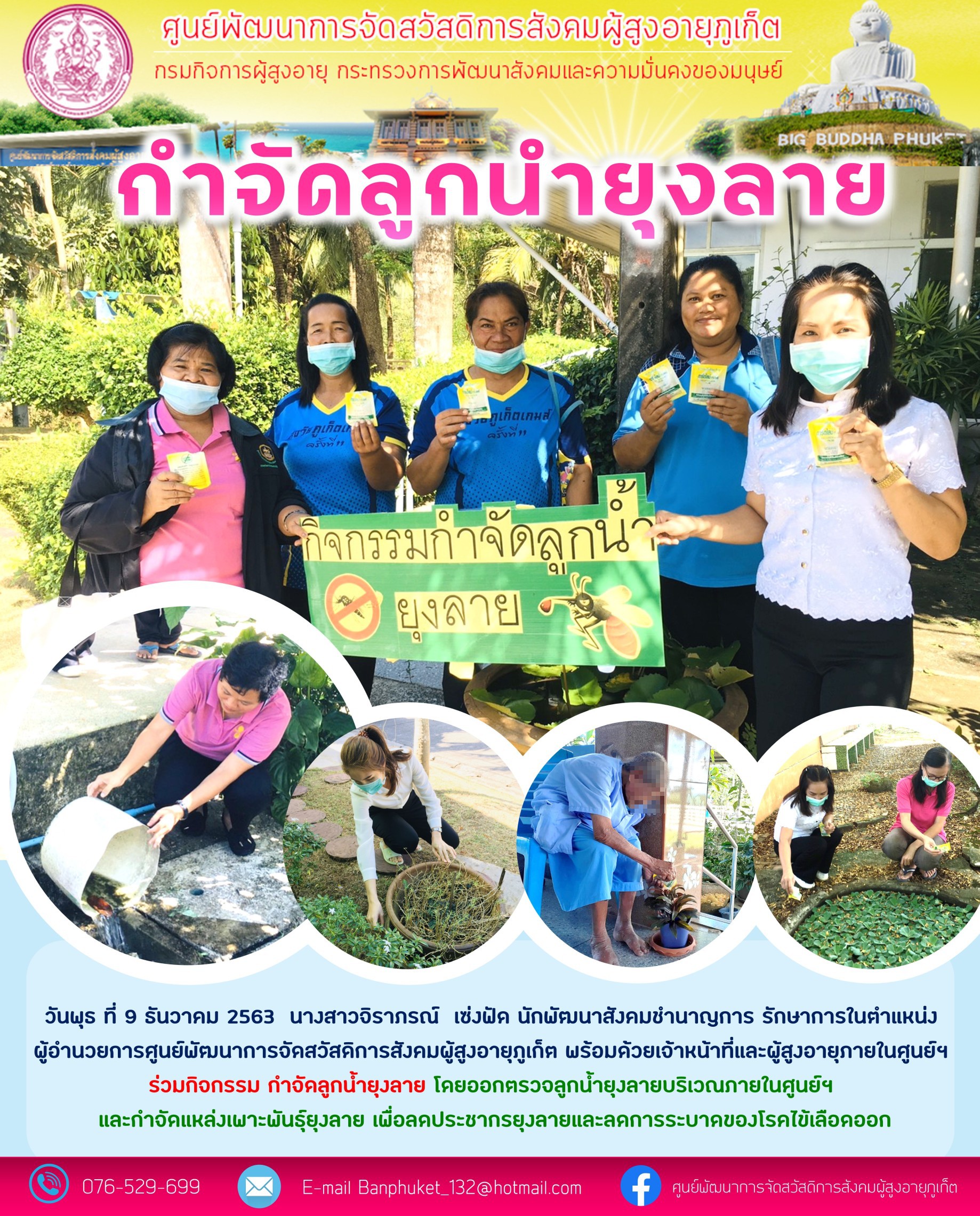 กิจกรรมกำจัดลูกน้ำยุงลาย