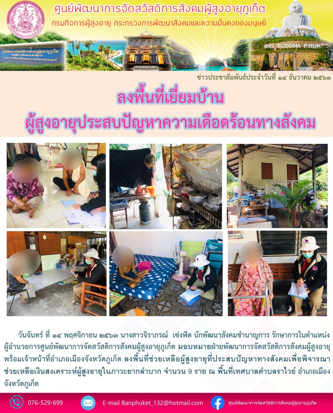 ลงพื้นที่ให้ความช่วยเหลือผู้สูงอายุที่ประสบปัญหาทางสังคม 