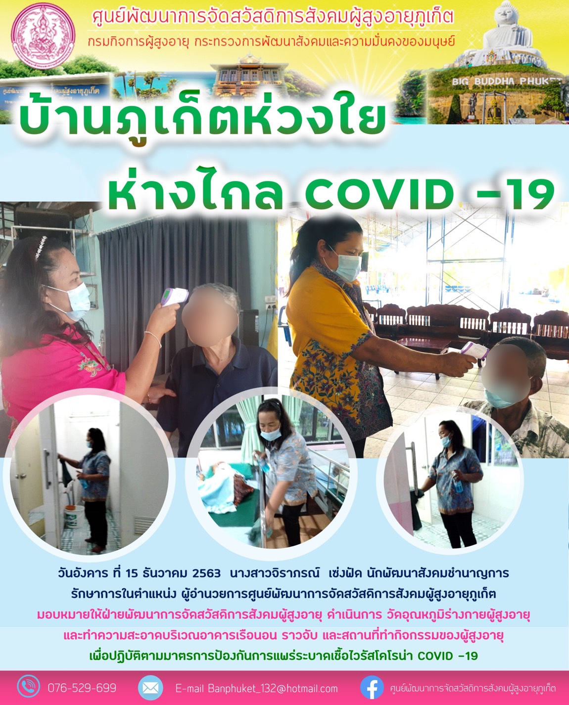 บ้านภูเก็ตห่วงใย ห่างไกลโควิด-19