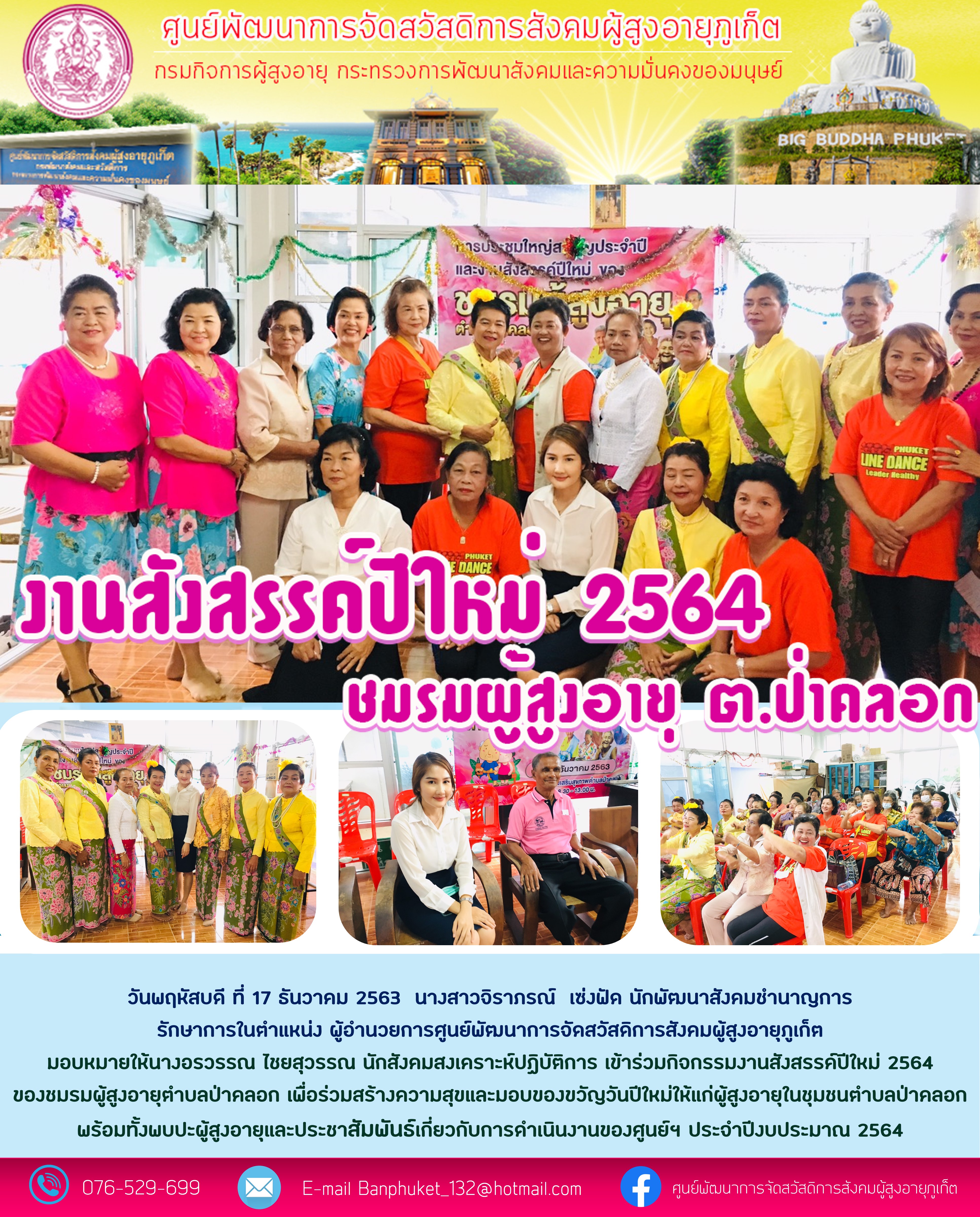 ร่วมสร้างความสุขและมอบของขวัญวันปีใหม่ให้แก่ผู้สูงอายุในชุมชน พร้อมทั้งพบปะผู้สงอายและประชาสัมพันธ์เกี่ยวกับการค่าเนินงานของศูนย์ฯ ประจำปิงบประมาณ 2564
