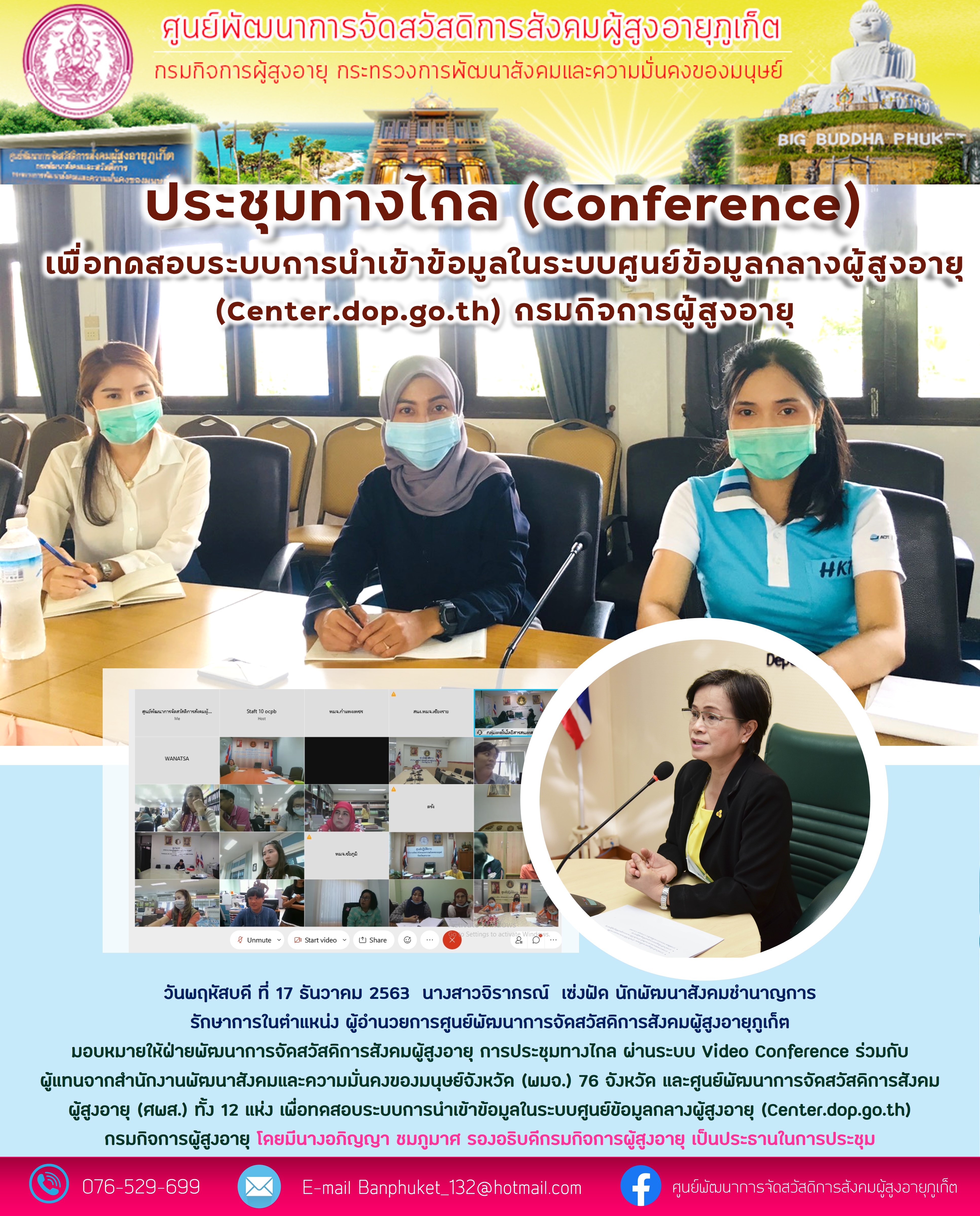 การประชุมทางไกล ผ่านระบบ Video Conference ร่วมกับ ผู้แทนจากสำนักงานพัฒนาสังคมและความมั่นคงของมนุษย์จังหวัด (พมจ.) 76 จังหวัด และศูนย์พัฒนาการจัดสวัสดิการสังคมผู้สูงอายุ (ศพส) ทั้ง 12 แห่ง เพื่อทดสอบระ
