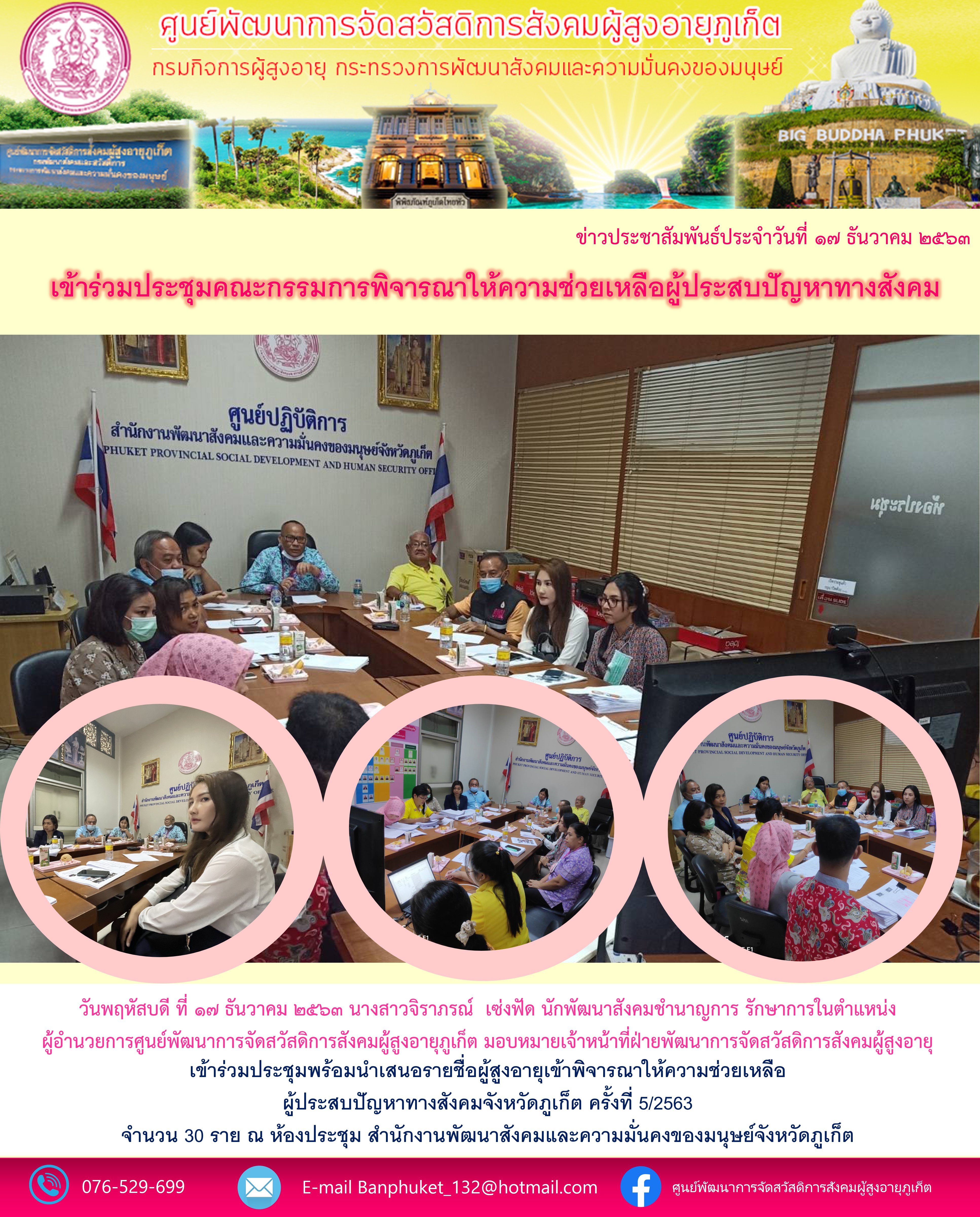  เข้าร่วมประชุมพร้อมนำเสนอรายชื่อผู้สูงอายุเข้าพิจรณาให้ความช่วยเหลือ ผู้สูงอายุที่ประสบปัญหาทางสังคมจังหวัดภูเก็ต 