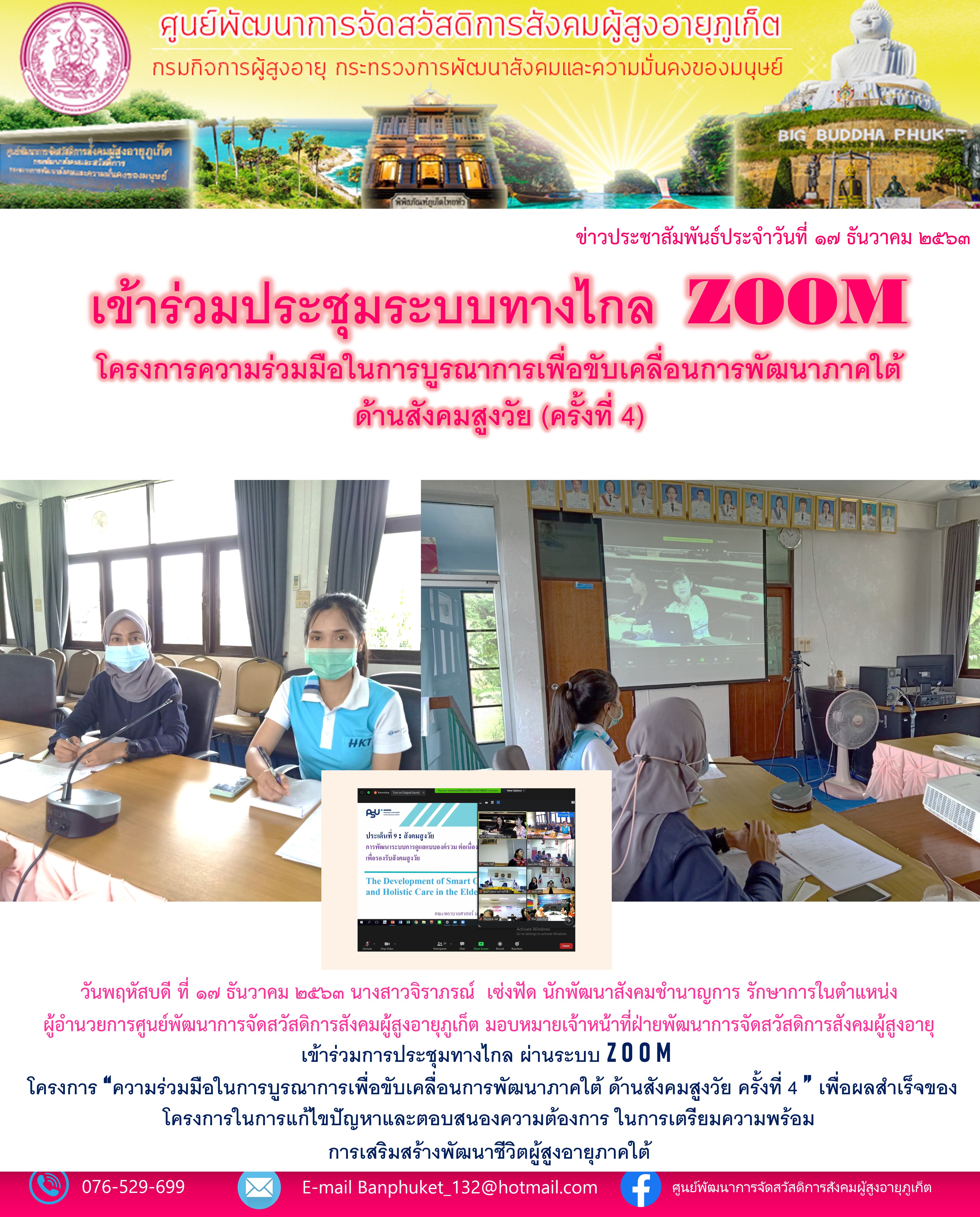 การประชุมทางไกล ผ่านระบบ ZOOM โครงการความร่วมมือในการบุรณาการเพื่อขับเคลื่อนการพัฒนาภาคใต้ด้านสังคมผู้สูงวัย ครั้งที่ 4 