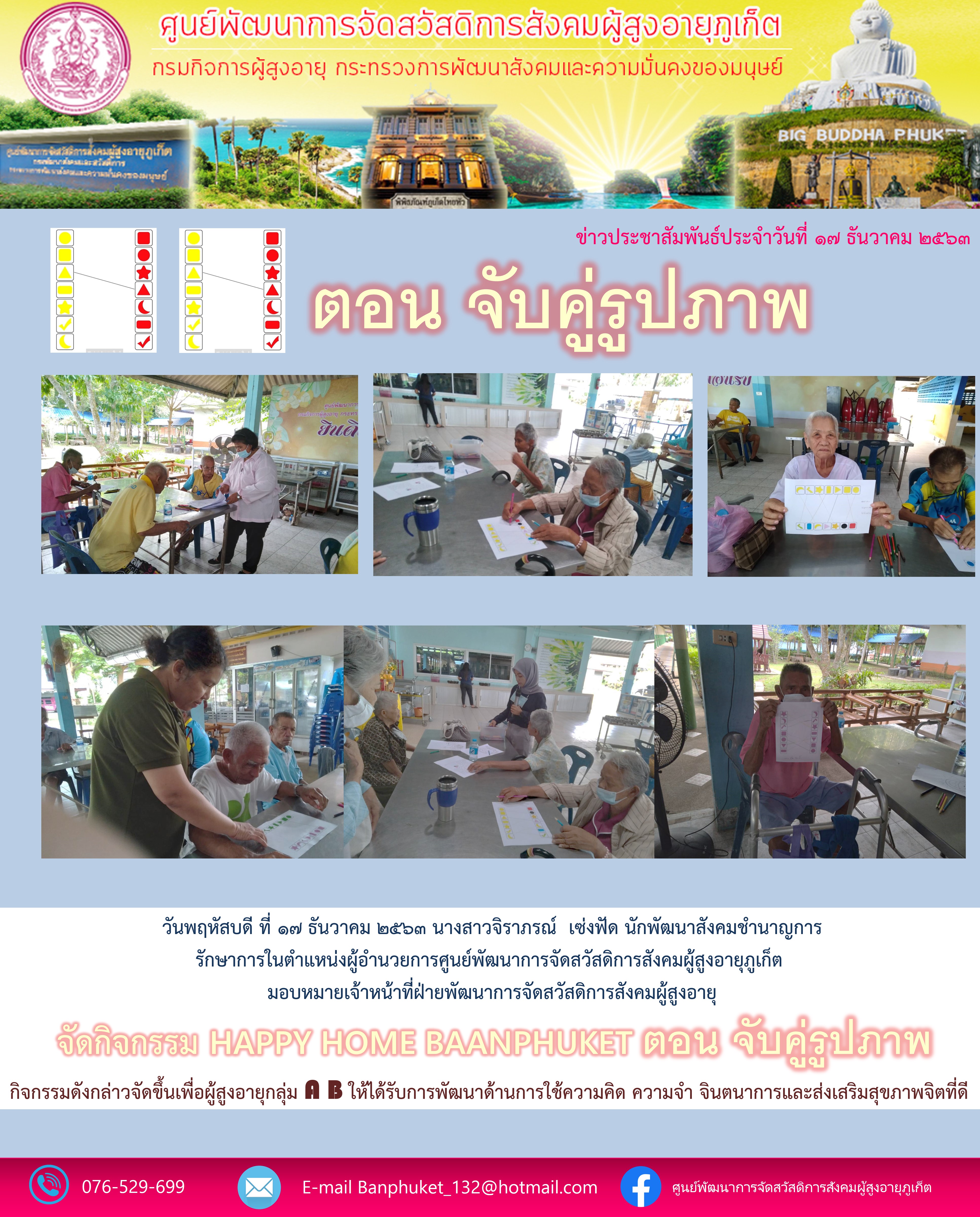 กิจกรรม Happy Home Baanphuket