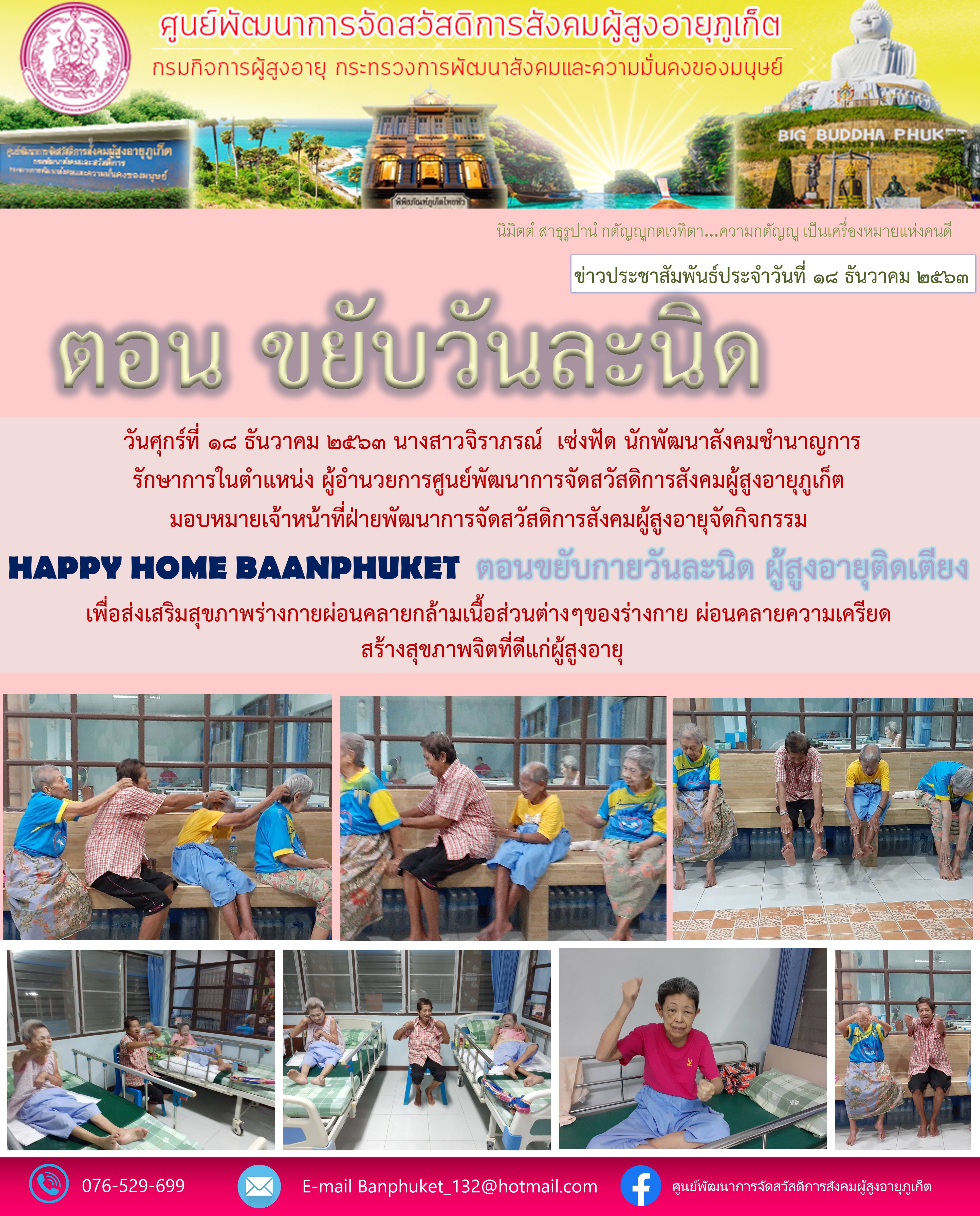 กิจกรรม Happy Home Baanphuket ขยับวันละนิด 