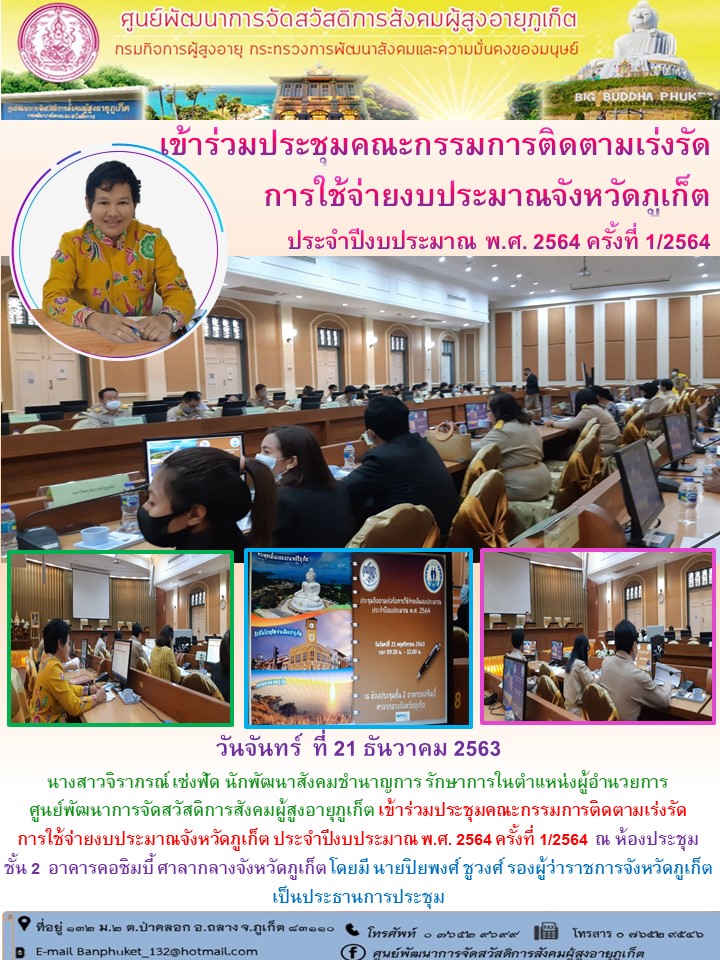 เข้าร่วมประชุมคณะกรรมการติดตามเร่งรัดการใช้จ่ายงบประมาณจังหวัดภูเก็ต