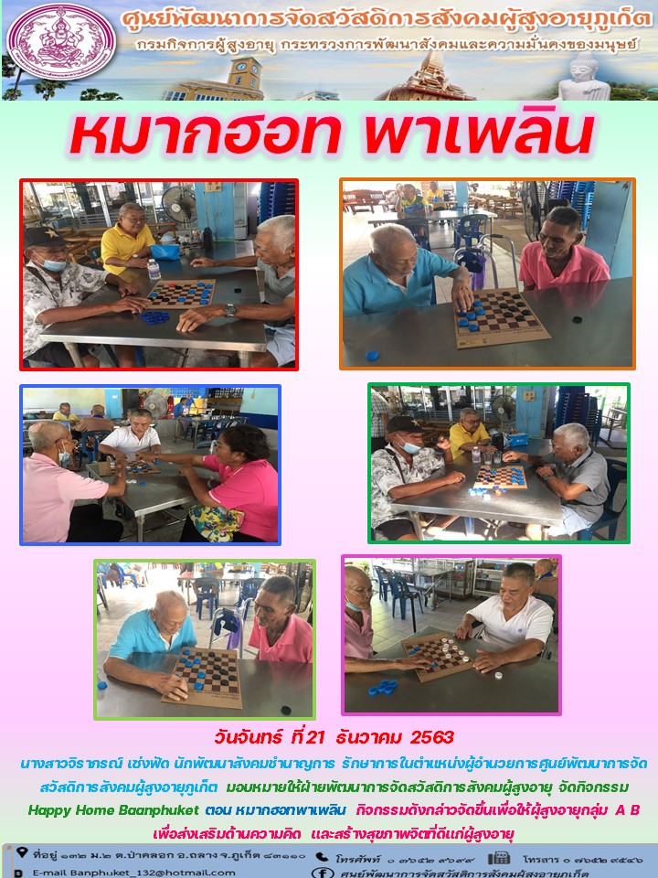 กิจกรรม Happy Home Baanphuket หมากฮอทพาเพลิน