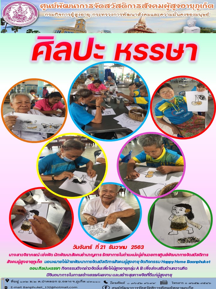 กิจกรรม Happy Home Baanphuket ศิลปะหรรษา 