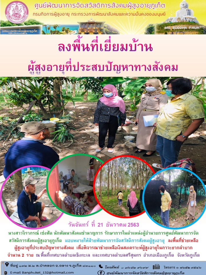 ลงพื้นที่ให้ความช่วยเหลือผู้สูงอายุที่ประสบปัญหาทางสังคม 