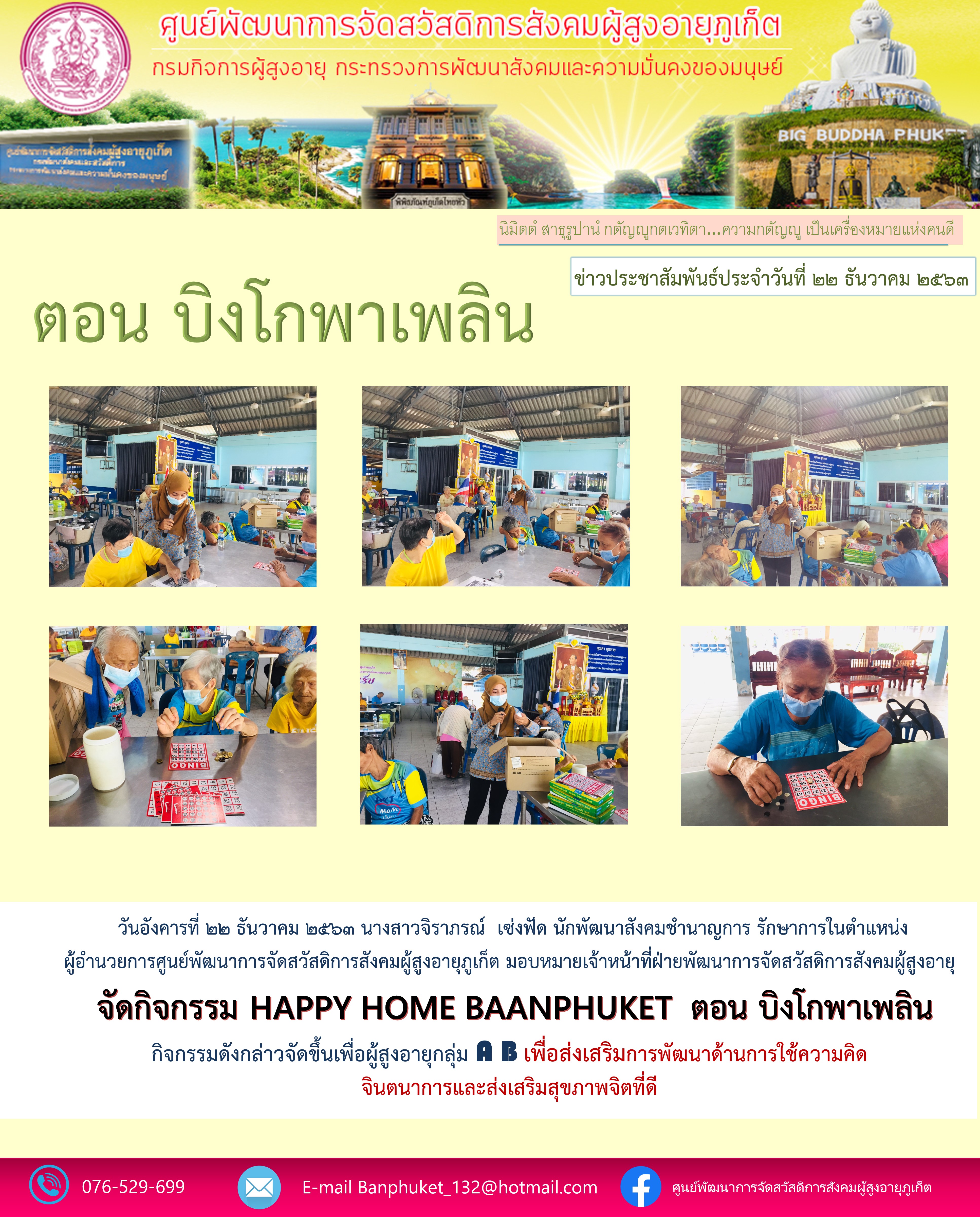 กิจกรรม Happy Home Baanphuket บิงโก พาเพลิน 