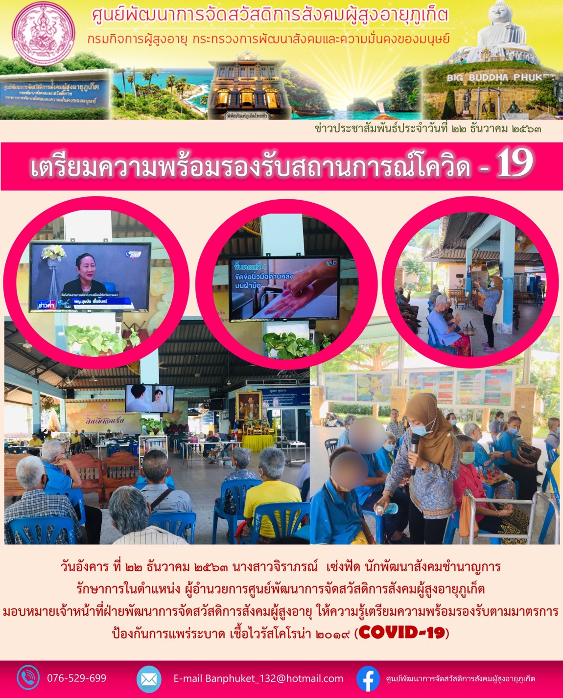 เตรียมความพร้อมรองรับสถานการณ์โควิด-19