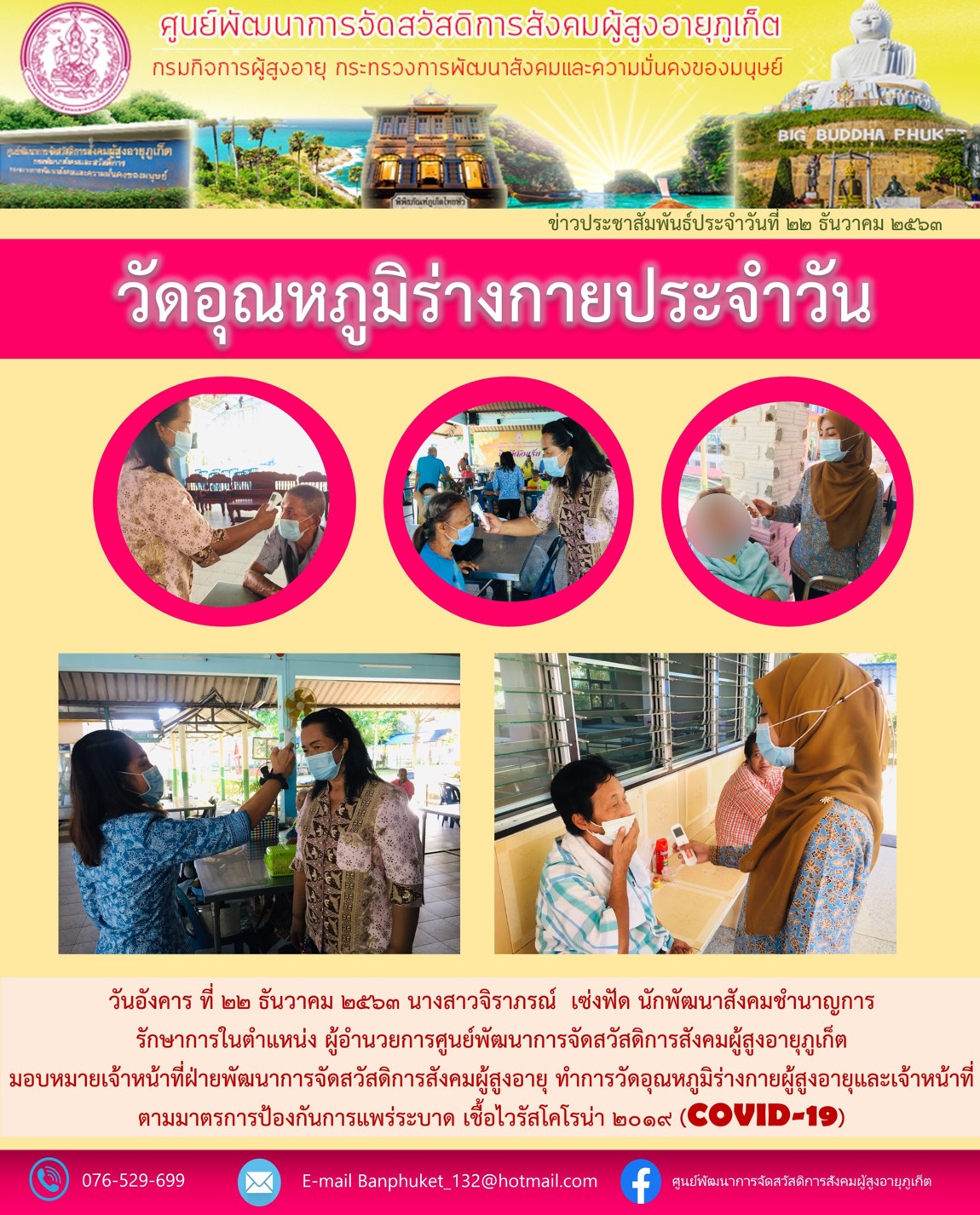 ตรวจวัดอุณหภูมิร่างกายประจำวัน