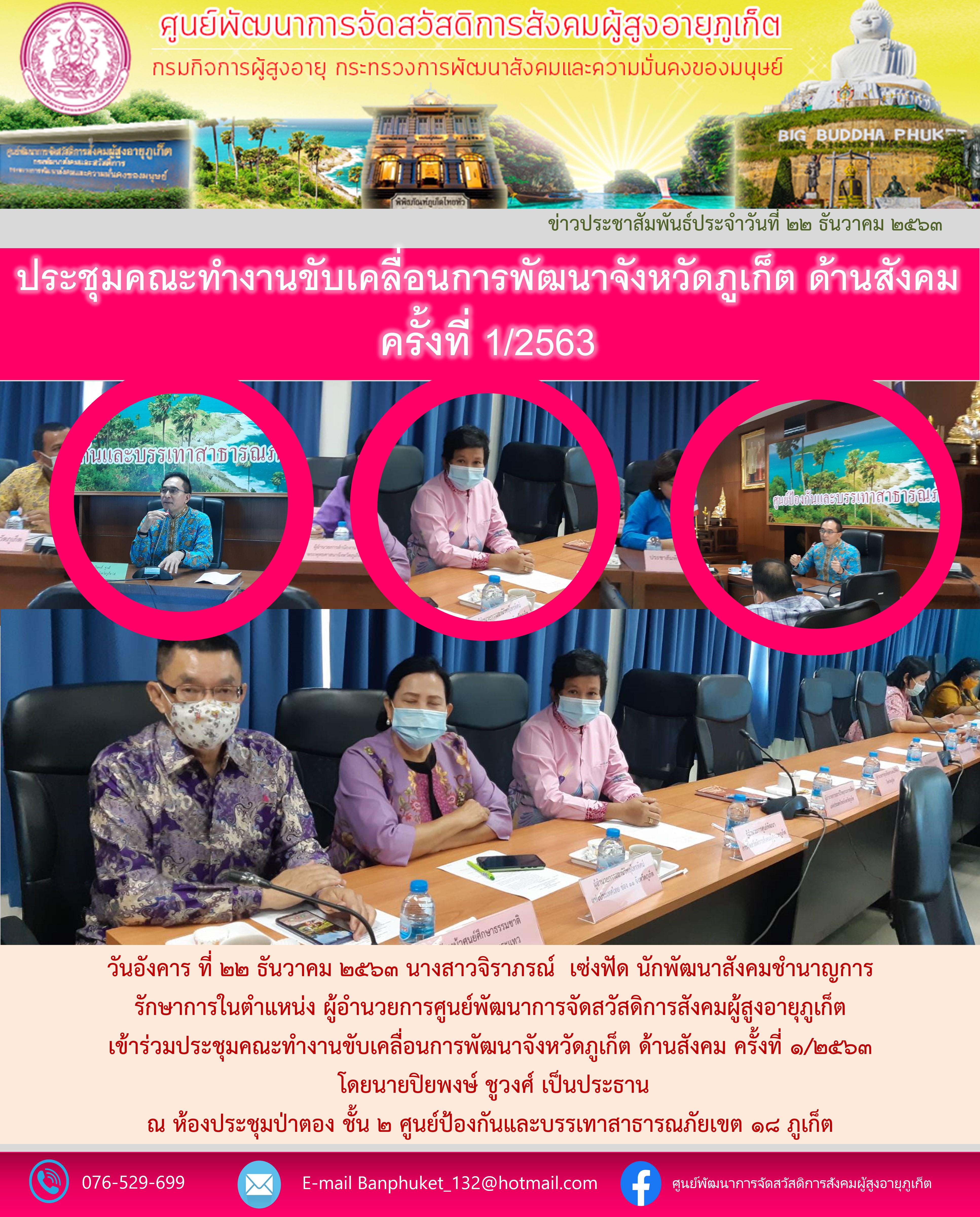 เข้าร่วมการประชุมคณะทำงานขับเคลื่อนการพัฒนาจังหวัดภูเก็ต ด้านสังคม ครั้งที่ 1/2563 