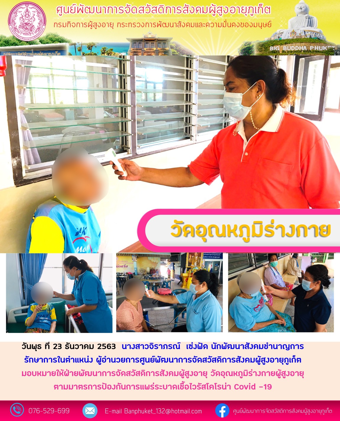 ตรวจวัดอุณหภูมิร่างกายประจำวัน