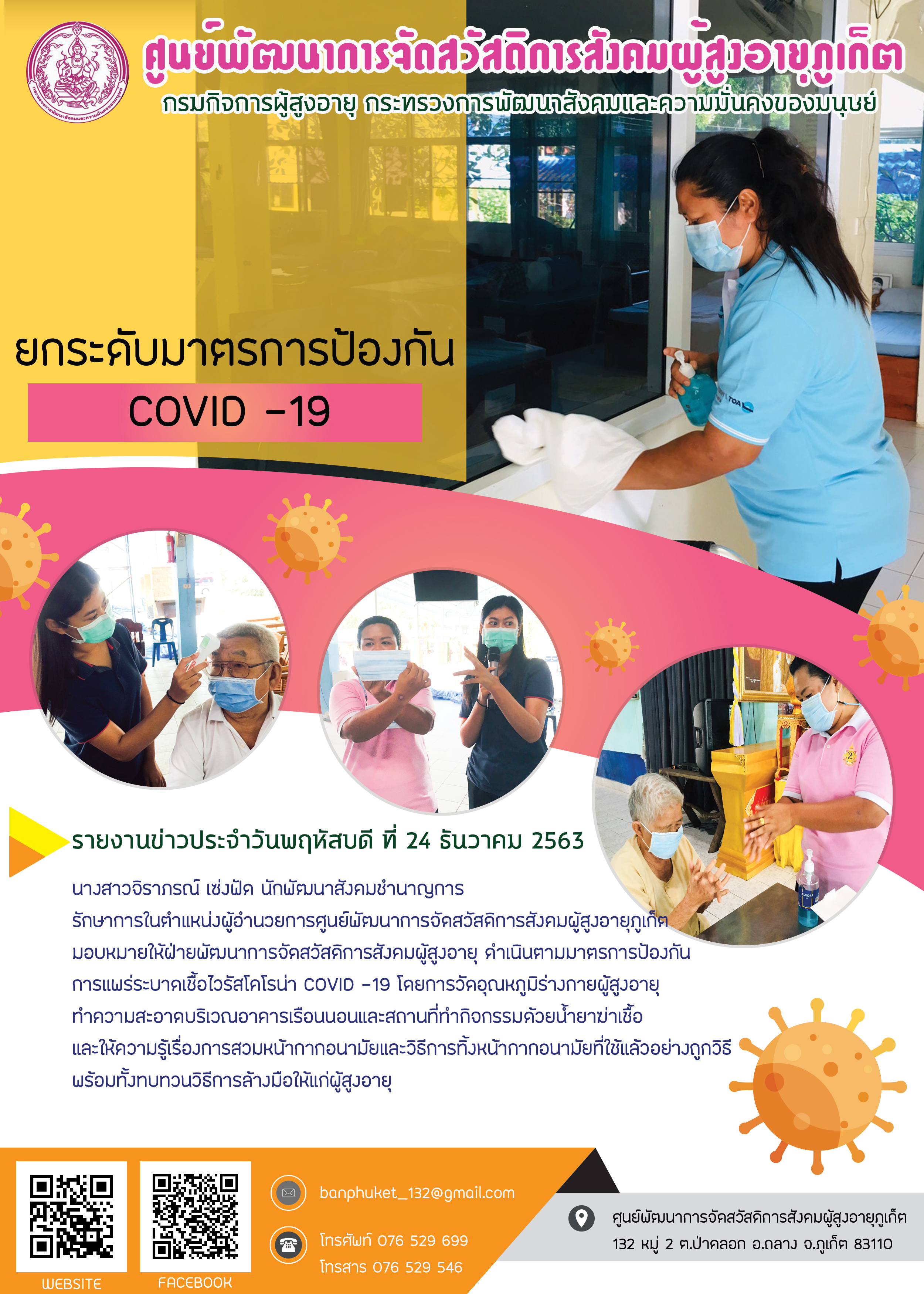 ยกระดับมาตรการป้องกัน COVID-19